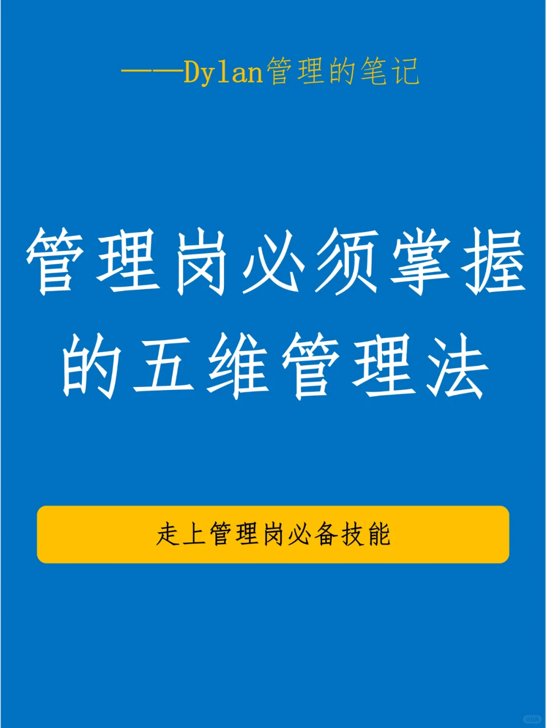 管理岗必须掌握的五维管理法