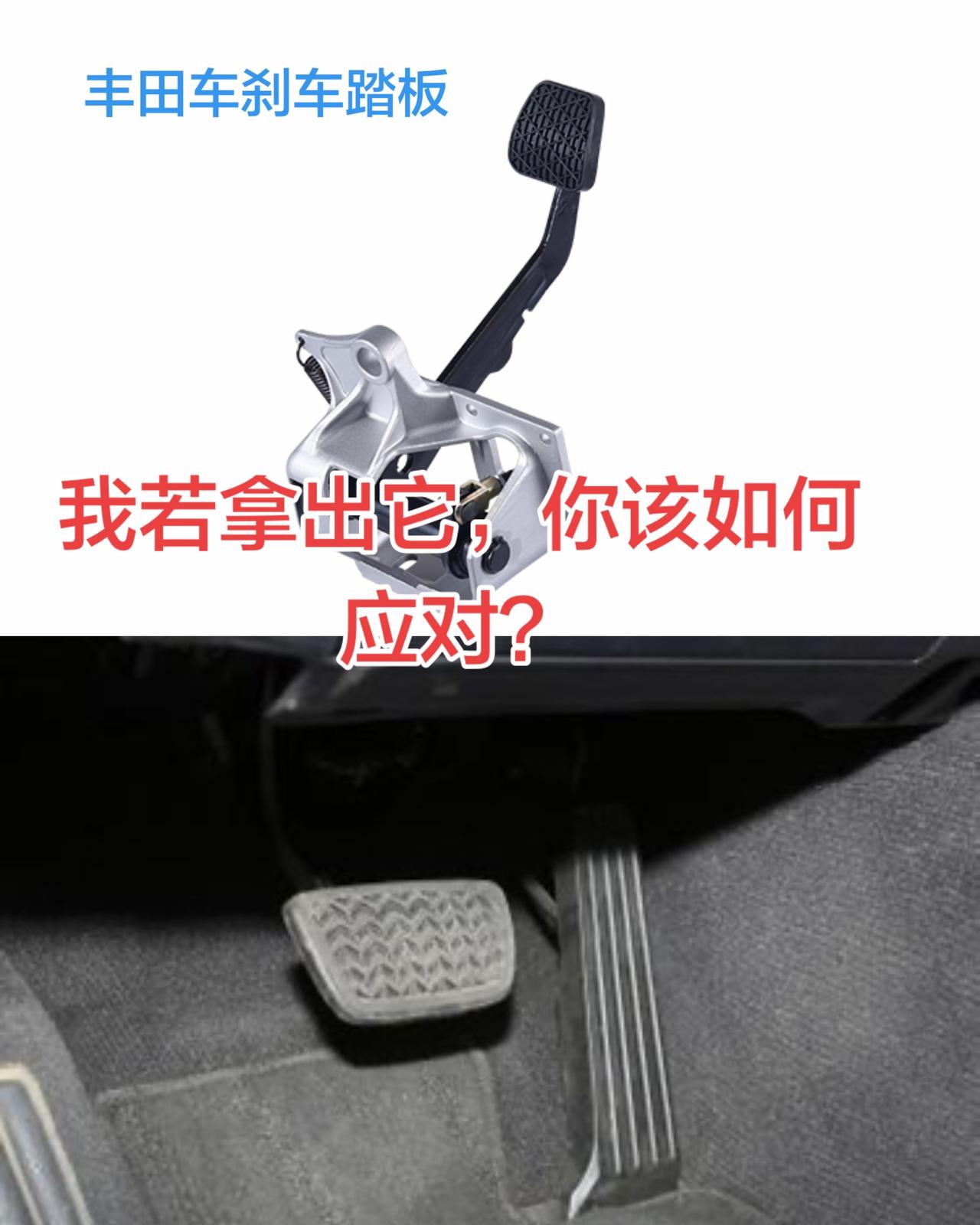丰田车的刹车踏板，这材质你觉得怎么样？丰田车 刹车 刹车踏板 刹车踏板比油门高