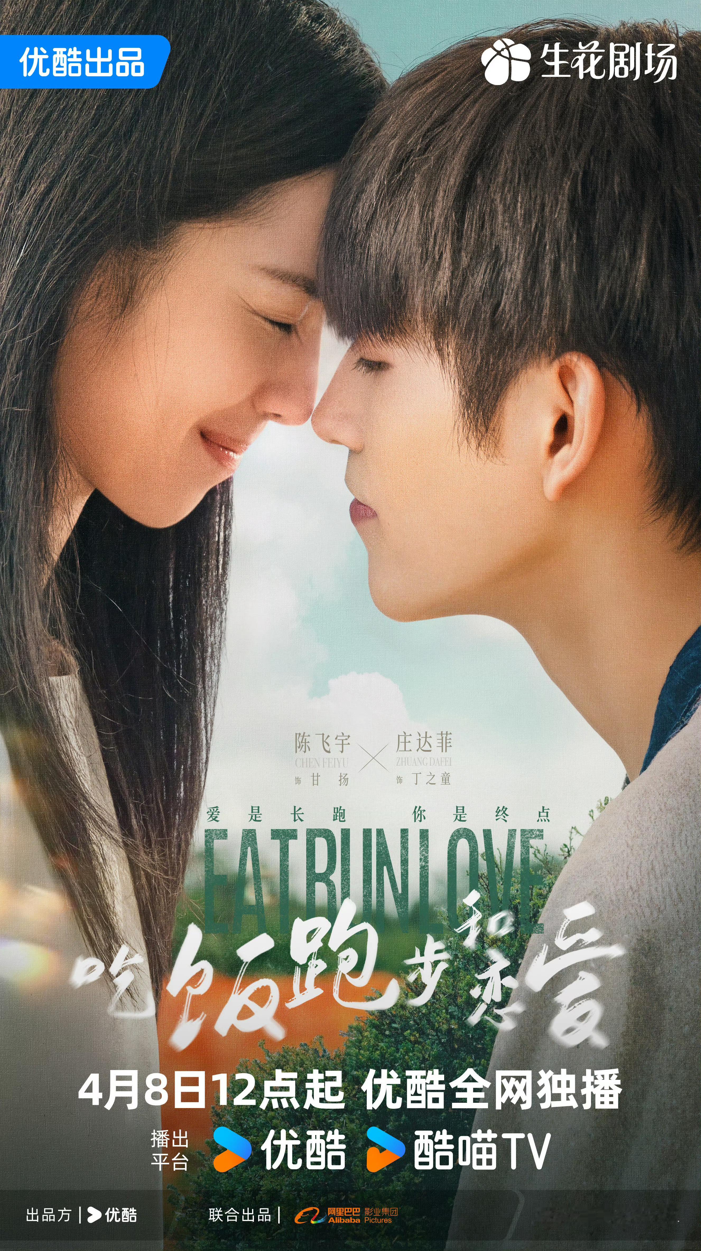 陈飞宇X庄达菲主演《吃饭跑步和恋爱》定档4月8日播出～ ​​​