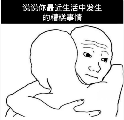 你有什么糟糕的事情 ​​​