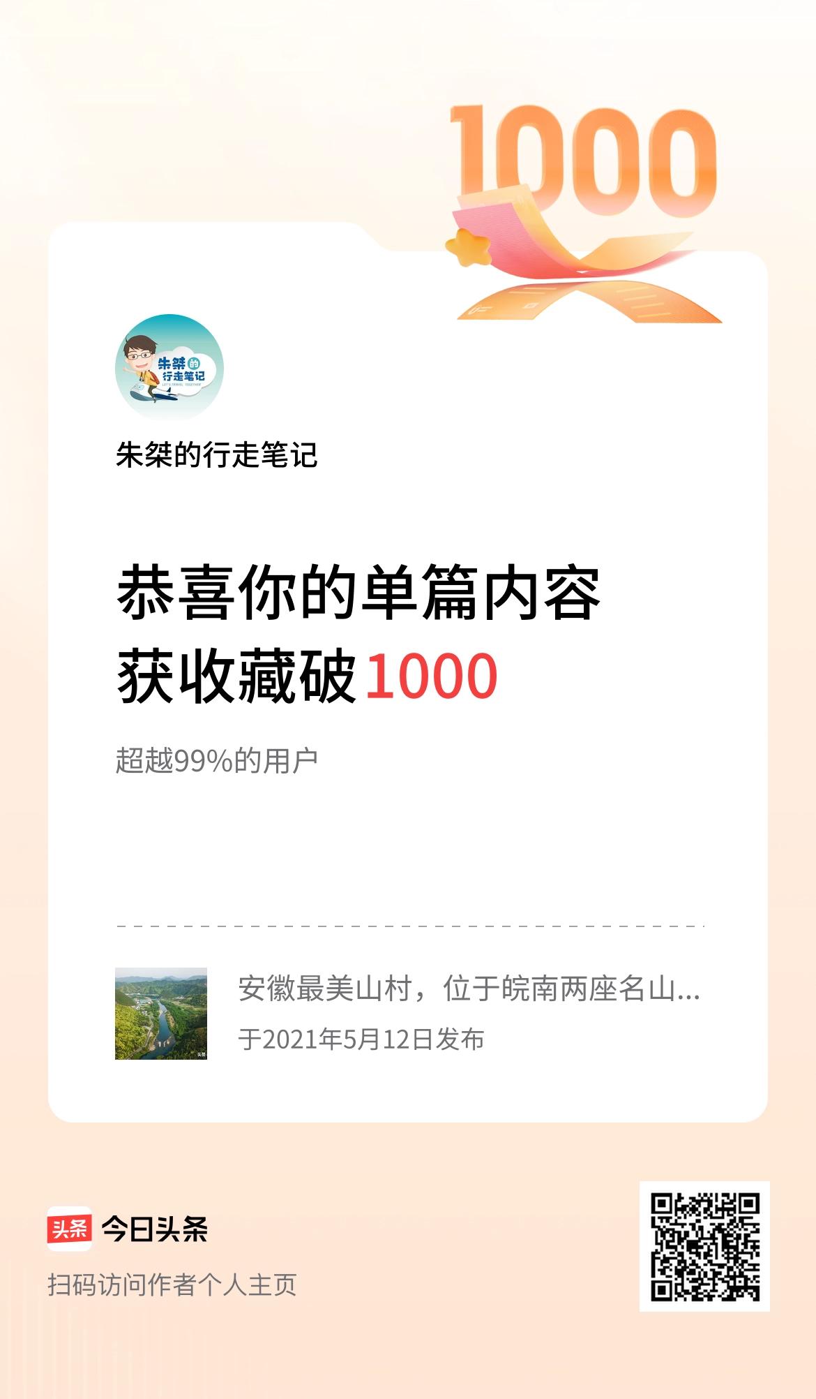 单篇内容获收藏量破1000啦！