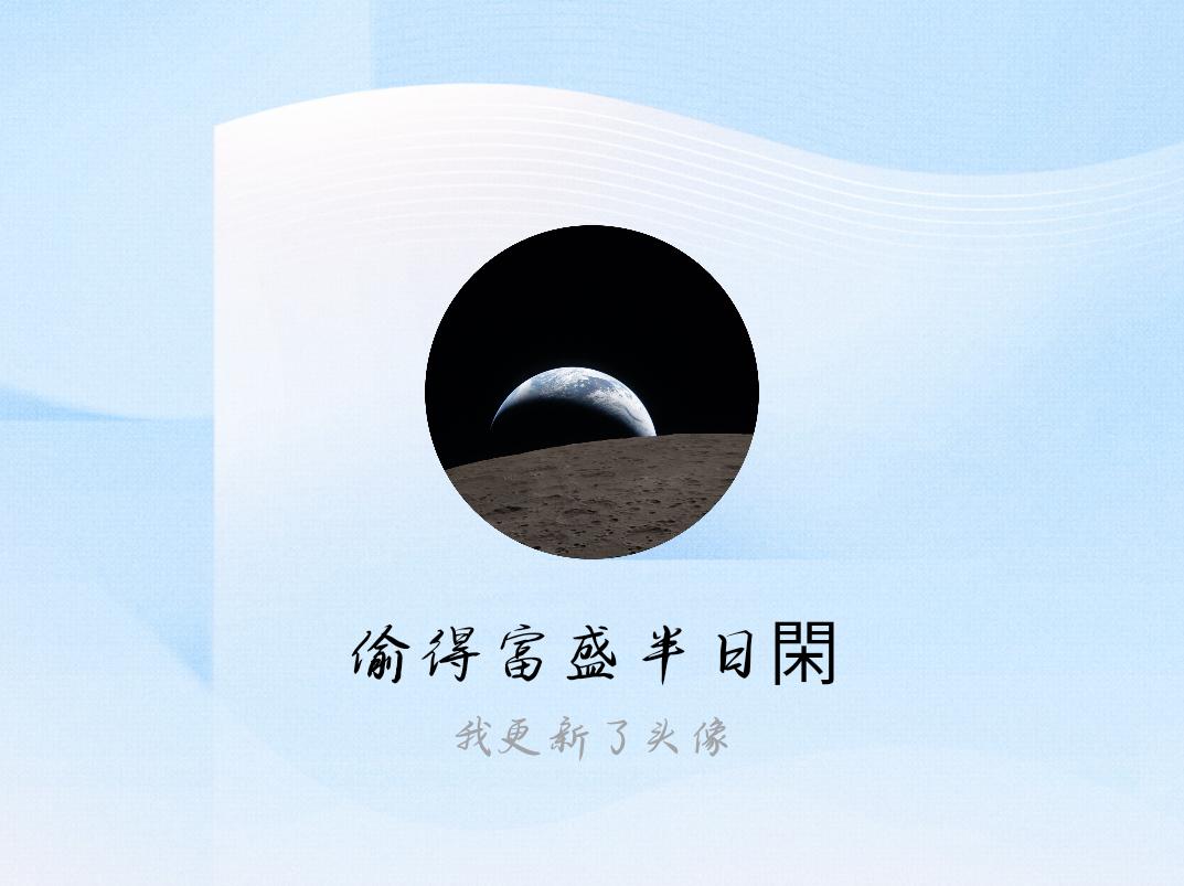 快来看看我新换的头像吧