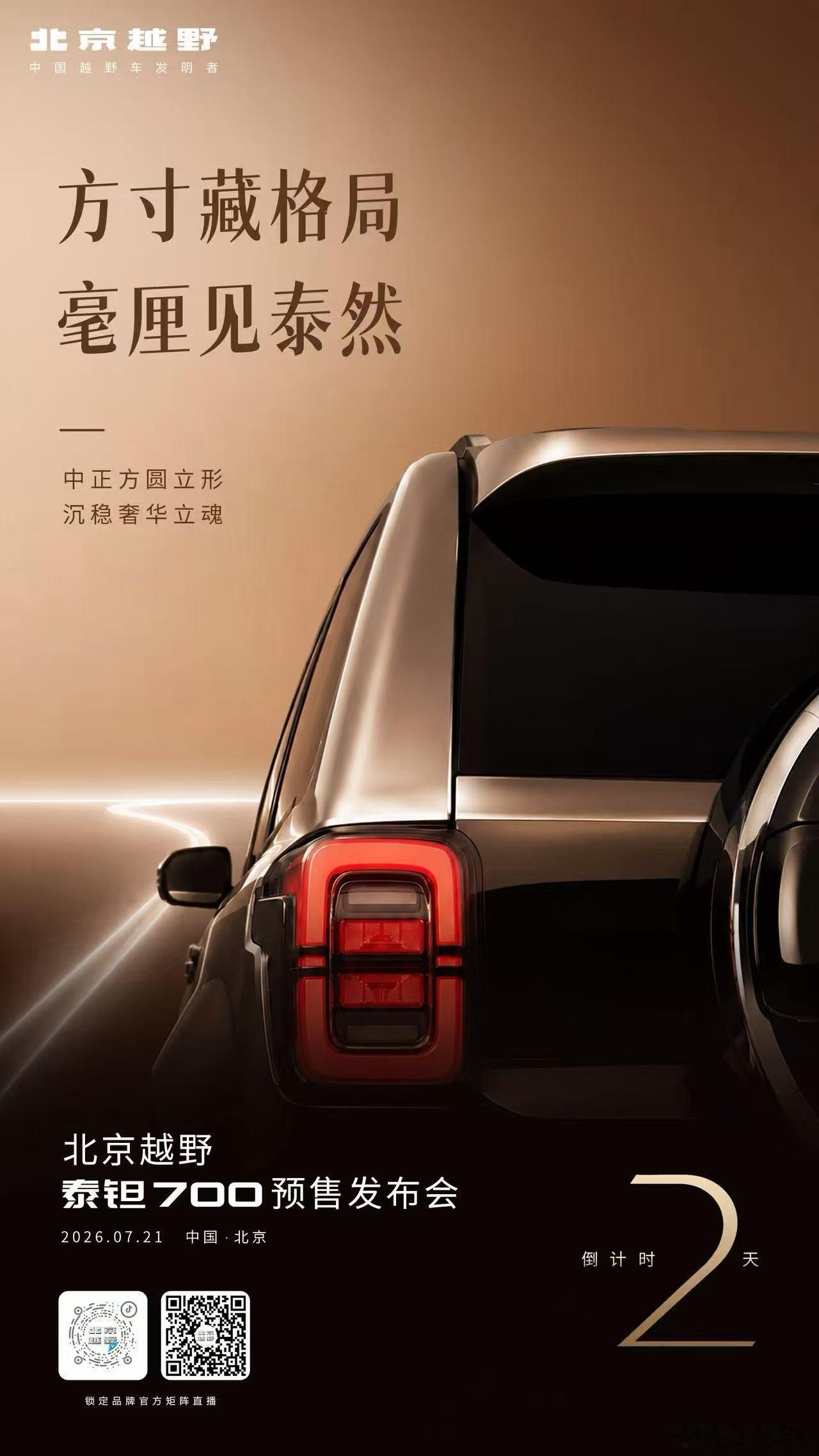 细琢赋形，沉淀东方雅韵倒计时 2 天共赏豪华越野北京越野泰钽700预售发布会