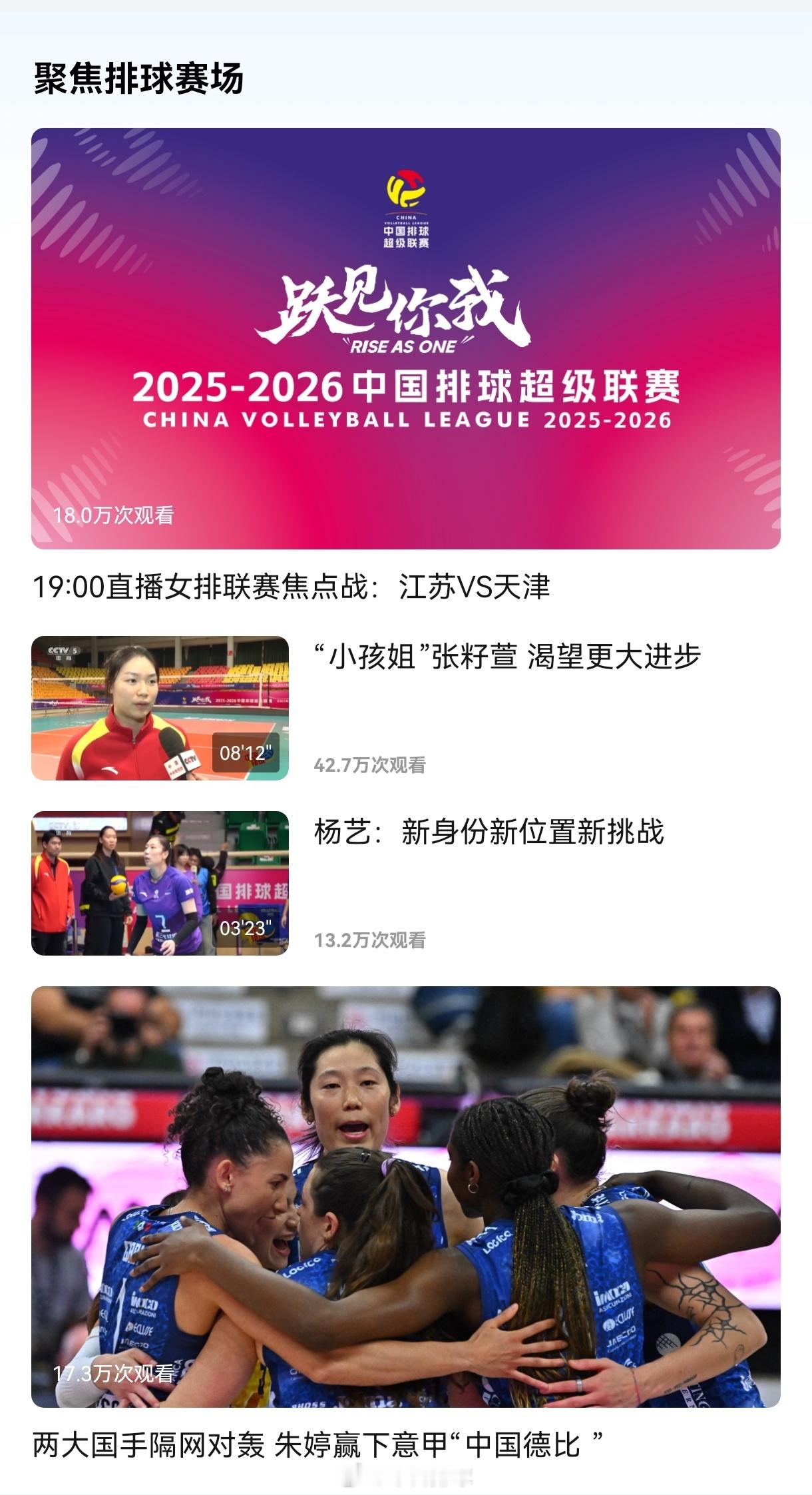 中国女排超级联赛 央视体育APP特意在首页推荐了今晚江苏vs天津的直播，会有解说