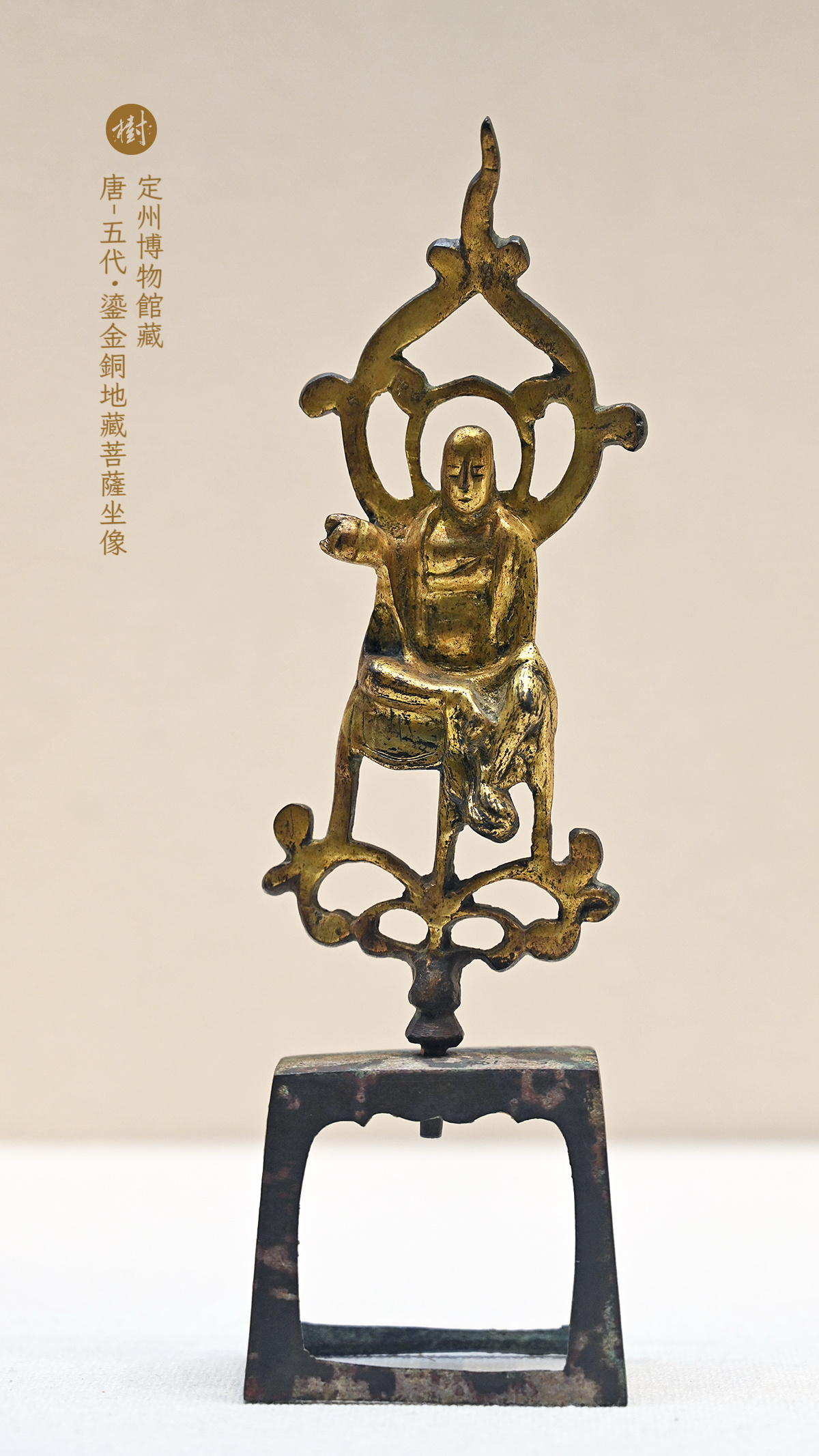 定州博物馆·尘外千年定州博物馆藏唐-五代·鎏金铜地藏菩萨坐像静志寺塔基地宫出土 