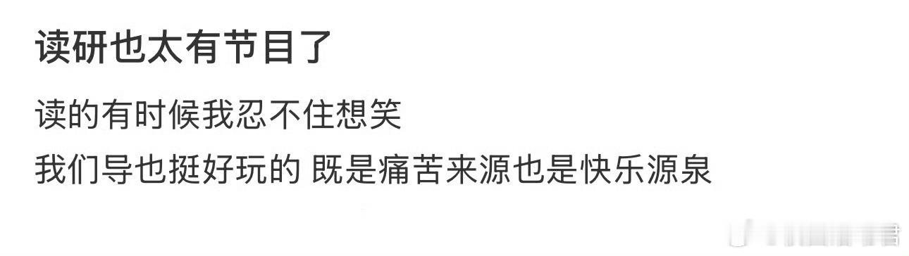 读研也太有节目了 ​​​