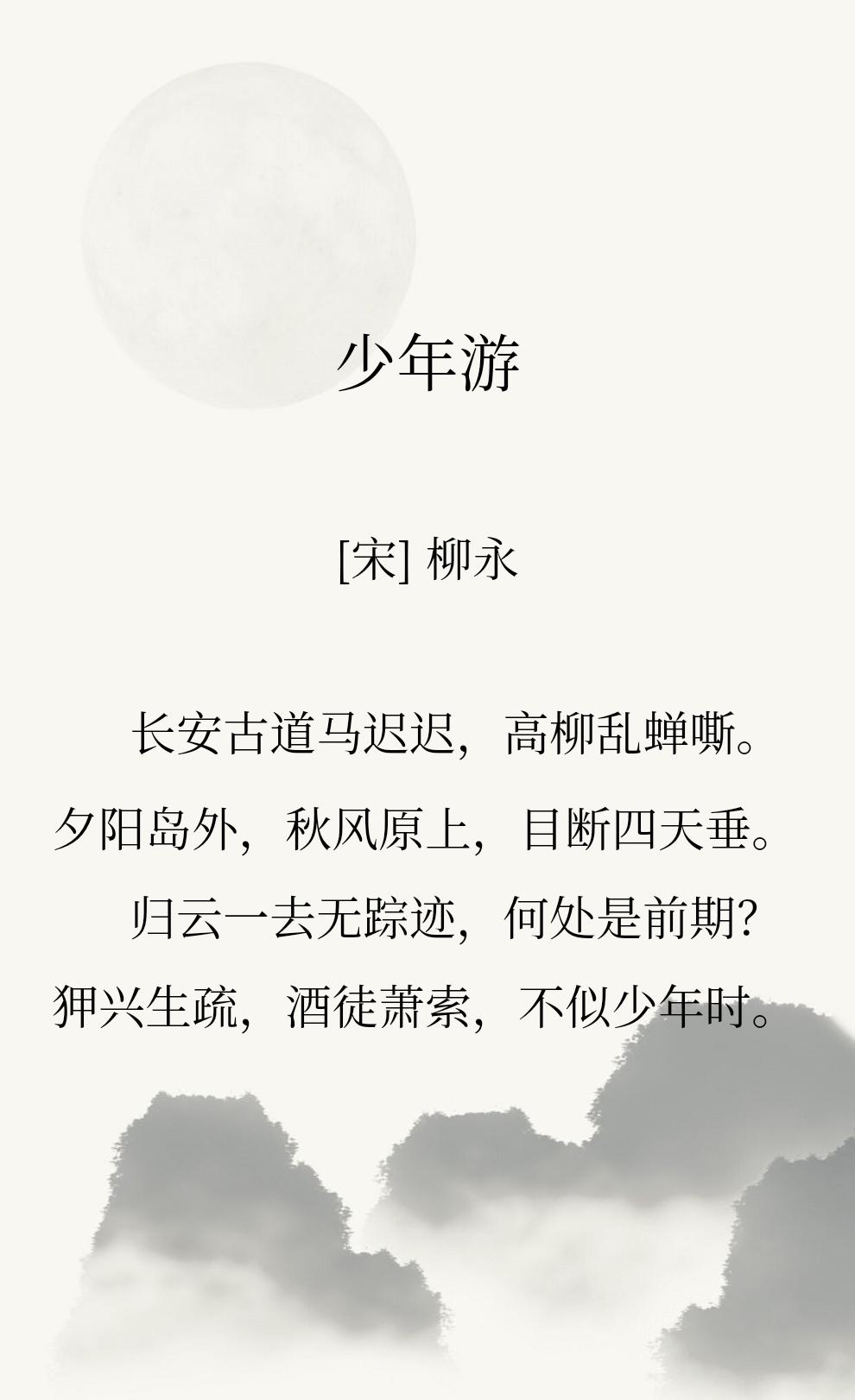 读柳永的这句“不似少年时”
还真有种人老了做什么都心酸的感觉
曾经的风流书生
也