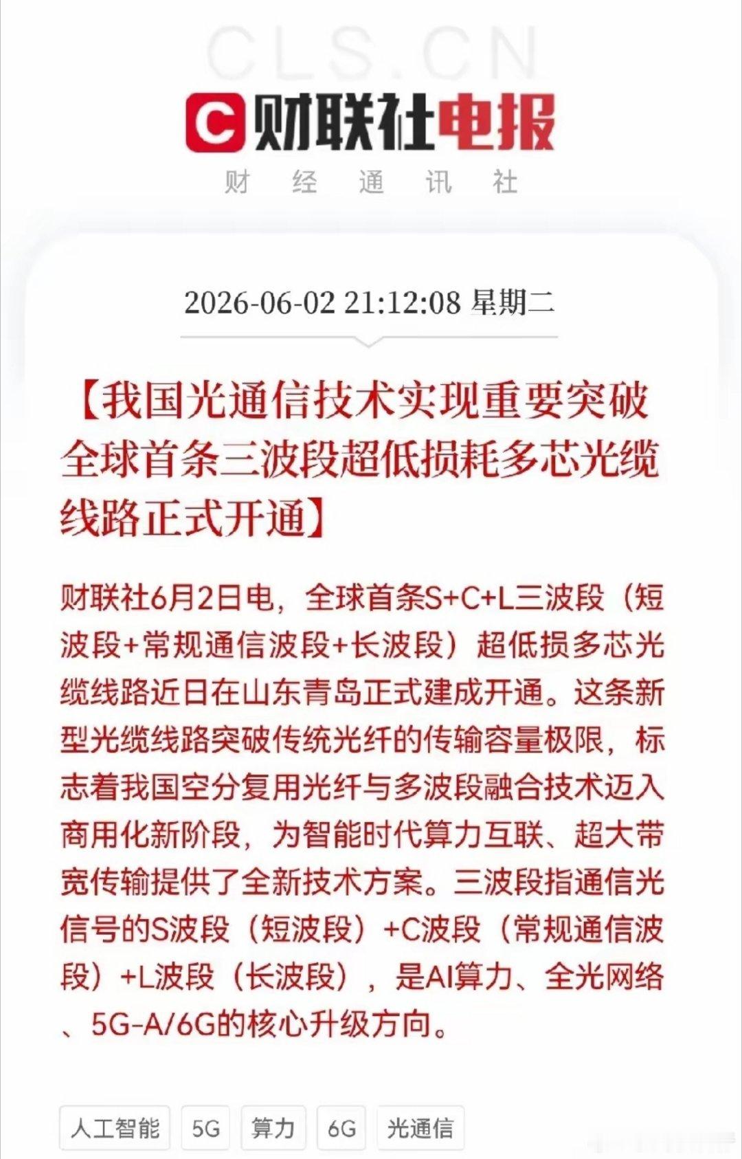 重大利好！光通信又来利好了晚间9点12分，正准备睡觉了，突然被财联社一条消息震惊