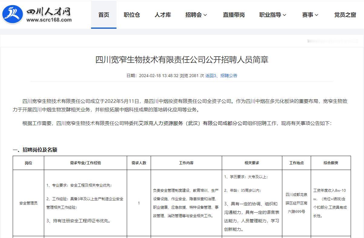 四川宽窄生物技术有限责任公司招聘，年薪9w-12w
【待遇】最高年薪9-12万
