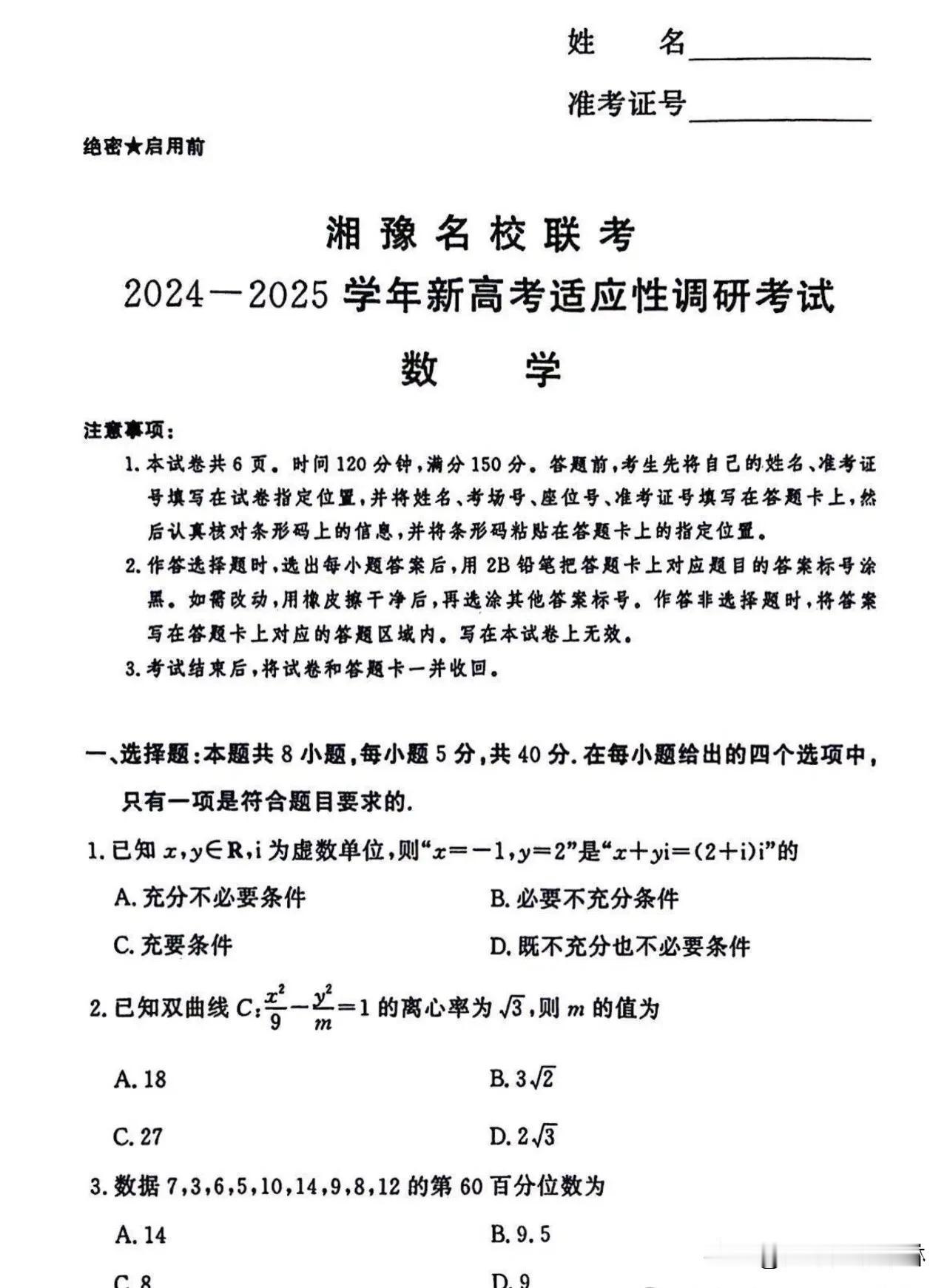 刚刚‼️最新湖南河南湘豫名校联考2024-2025学年新高考适应性调研考试数学试