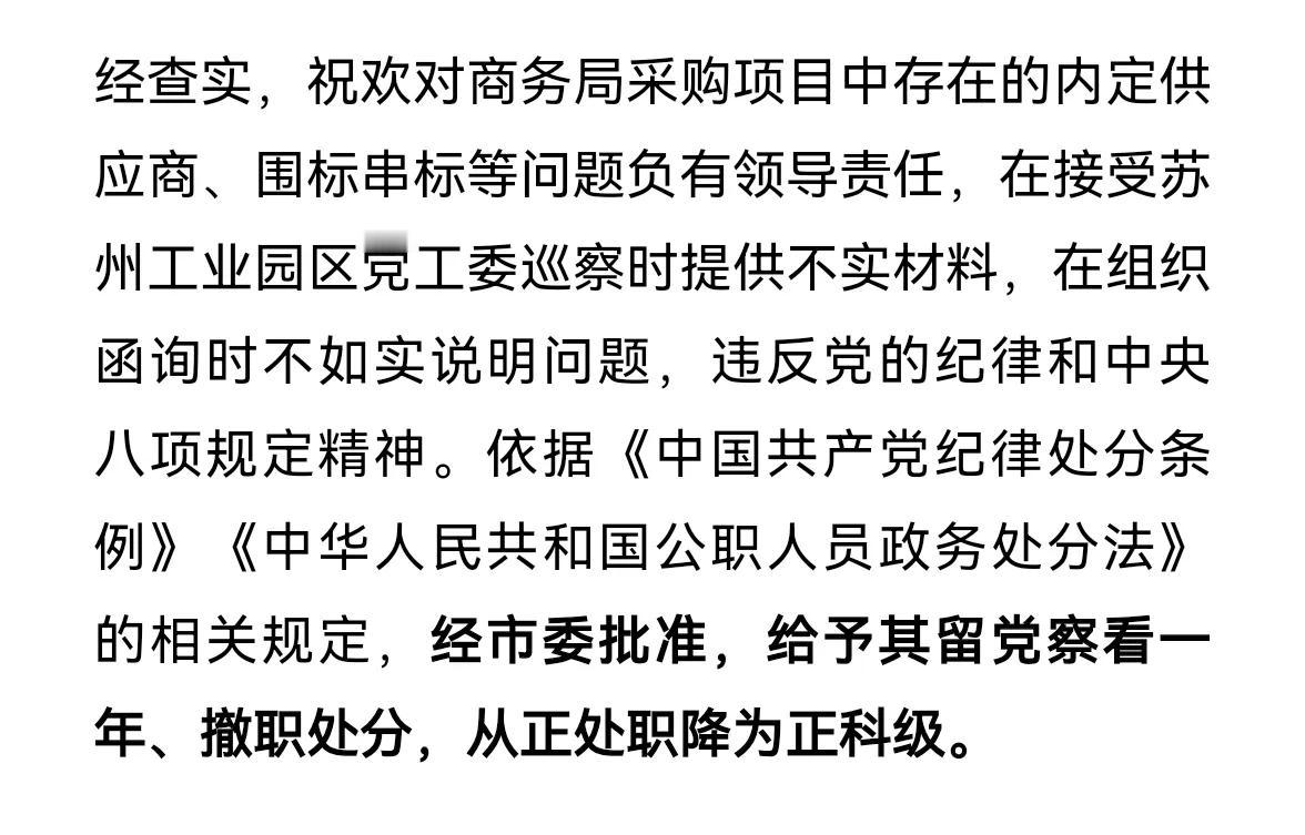 清华才子马翔宇举报苏州工业园区商务局局长祝某处理结果公布
祝欢，留党察看一年，撤