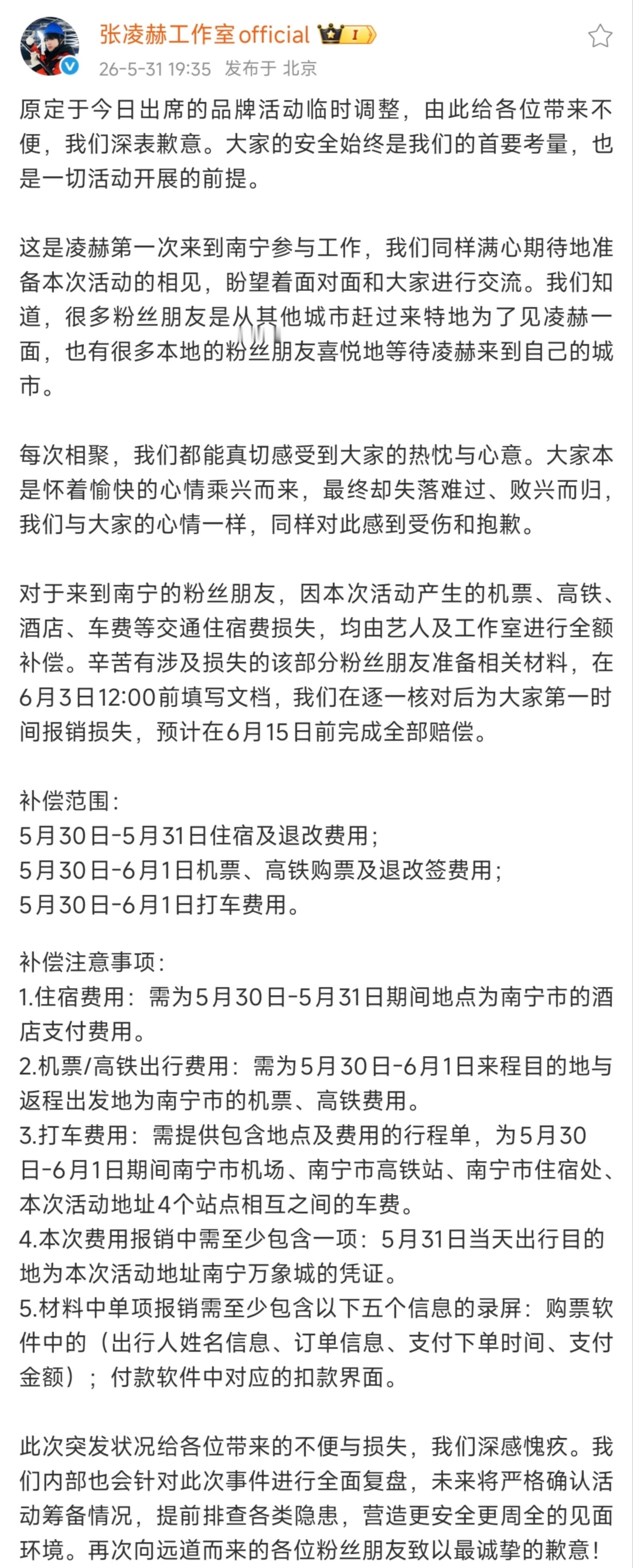张凌赫方对今日品牌活动调整道歉，并承担粉丝损失“大家的安全始终是我们的首要考量，