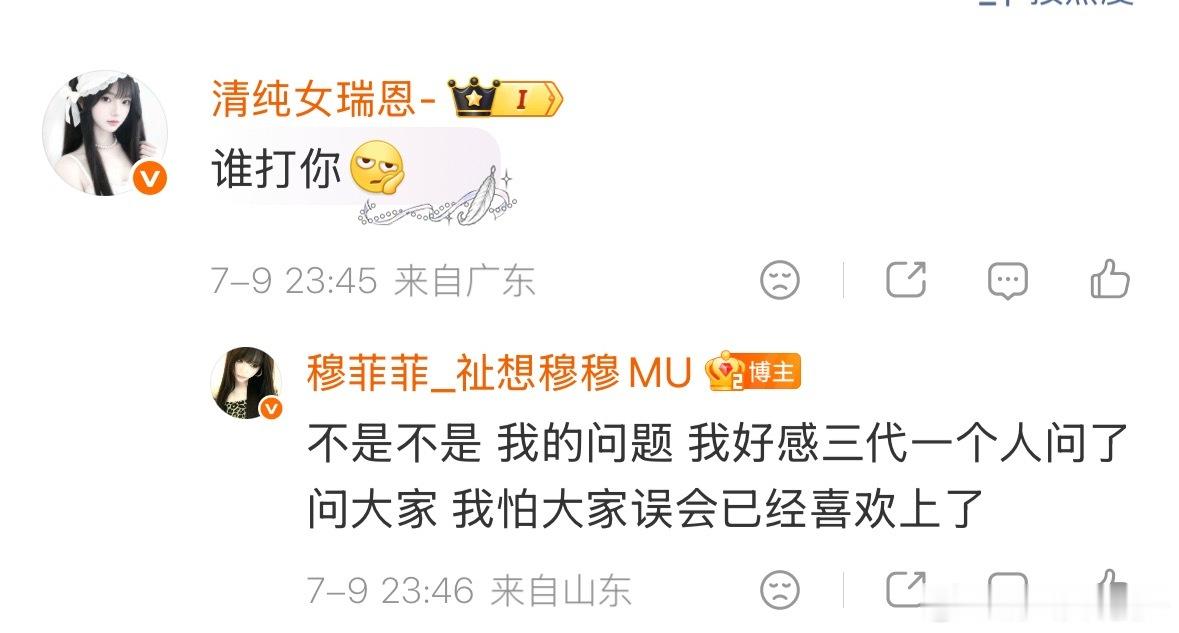 我想替别人说话就这样……其实我当时没看清，我以为是说有人误会她喜欢三代某个人，我