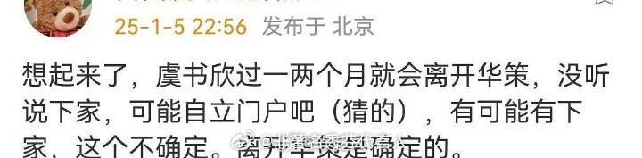 曝虞书欣将离开华策  如果是自立门户的话，还是很期待的！欣欣子应该值得有更好的发