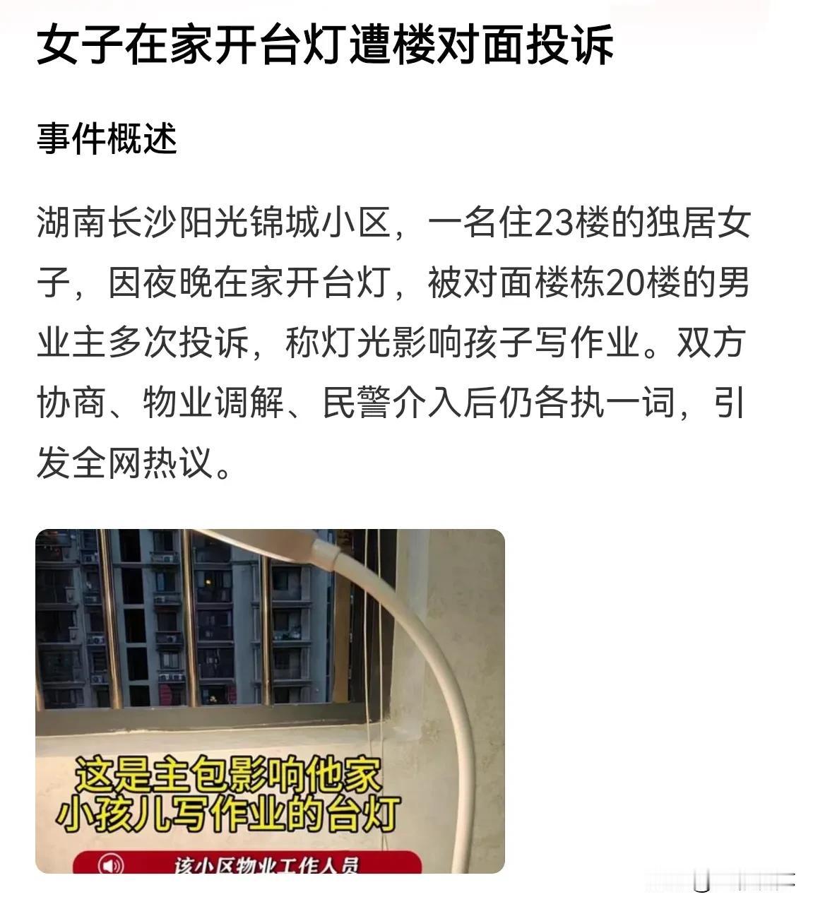 湖南长沙某小区一独居女子夜晚在家开台灯造成对面楼一男业主投诉，
刚看到时我以为是