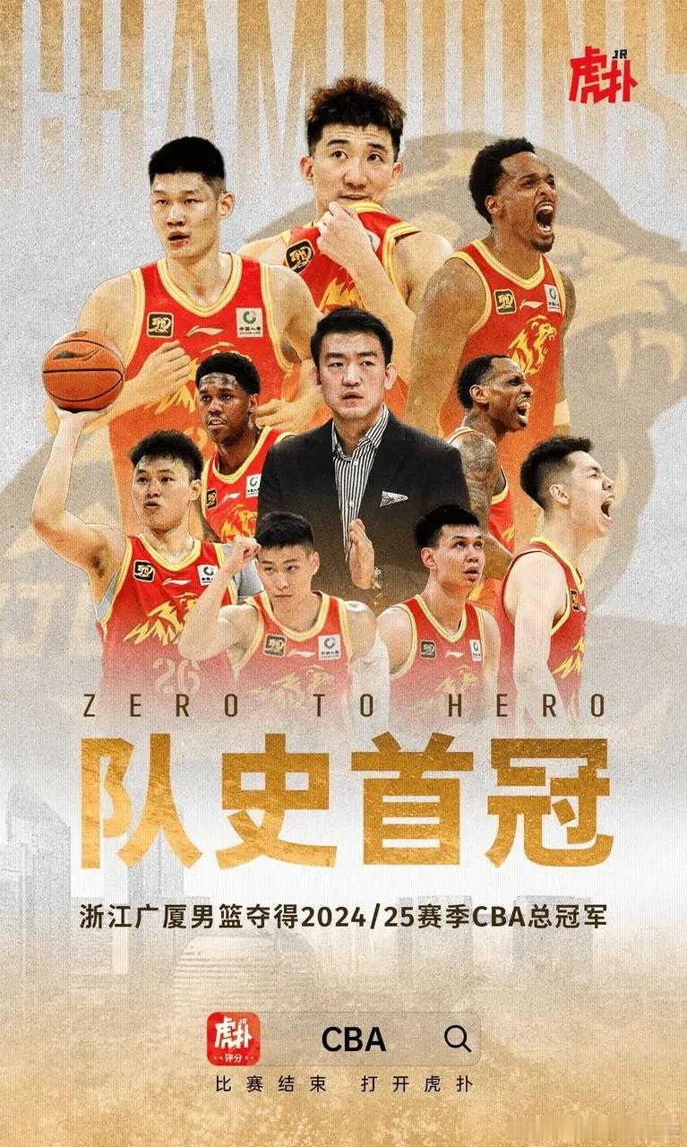 恭喜广厦…恭喜老对手…队史首冠[赞]广厦男篮队史首冠 ​​​CBA历史上第八支冠