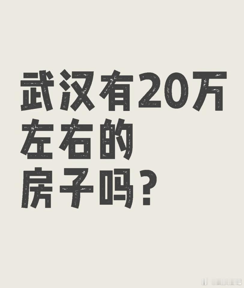 武汉三环内有20万的房子吗？ 