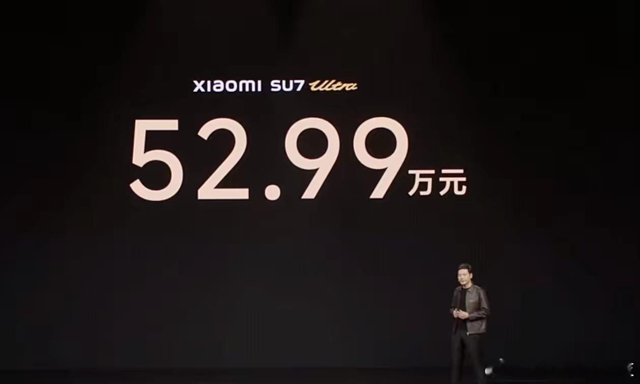 小米su7ultra  小米su7ultra价格 惊喜出炉，只要52.99万 ，