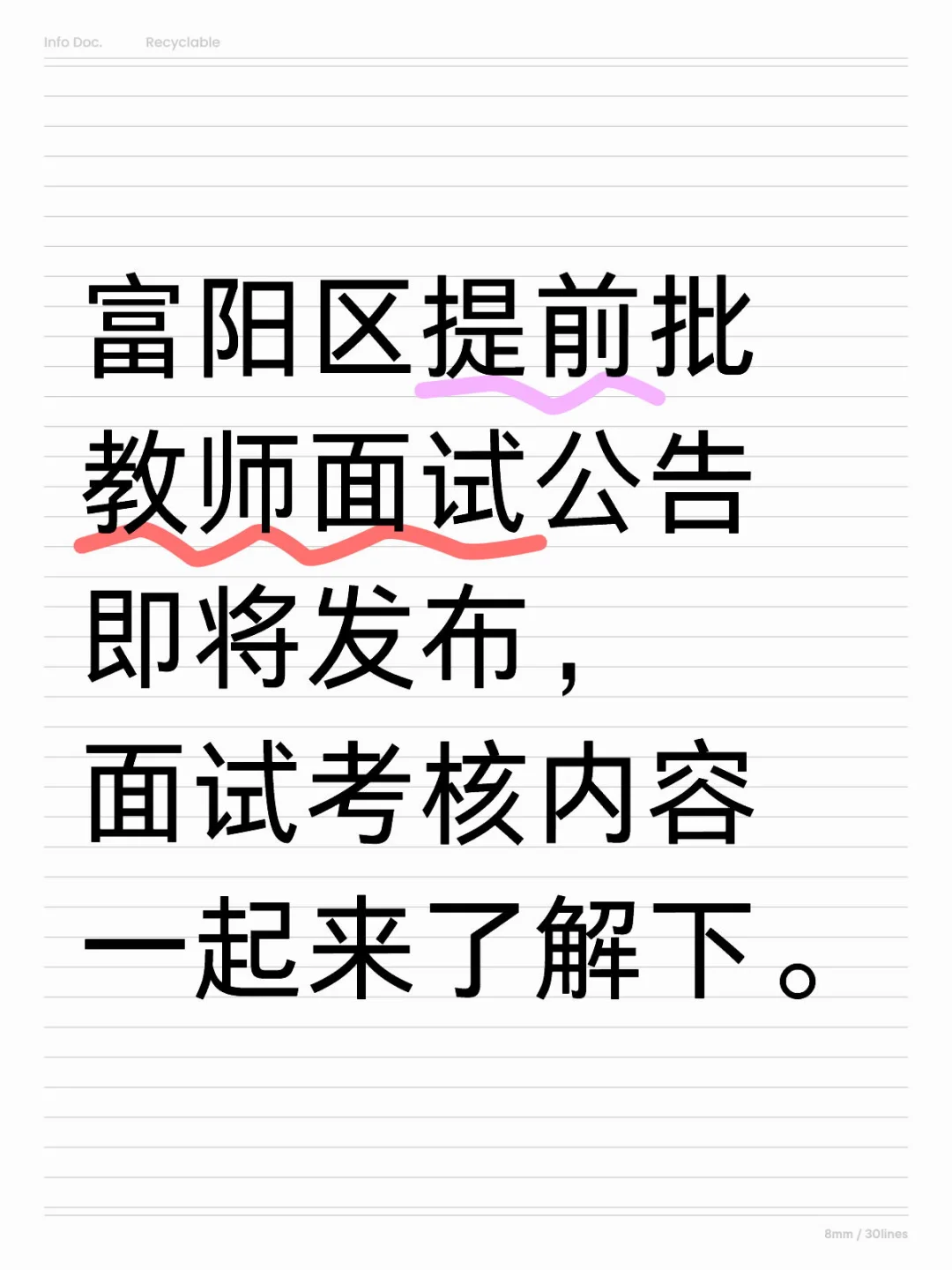 富阳区提前批教师面试考核形式出炉！