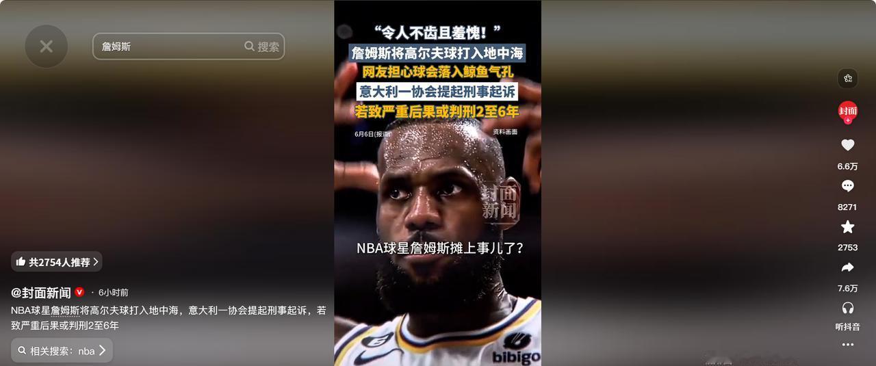 一位身价数十亿美元的NBA超级巨星，只因往海里打了十几颗高尔夫球，就可能面临9年