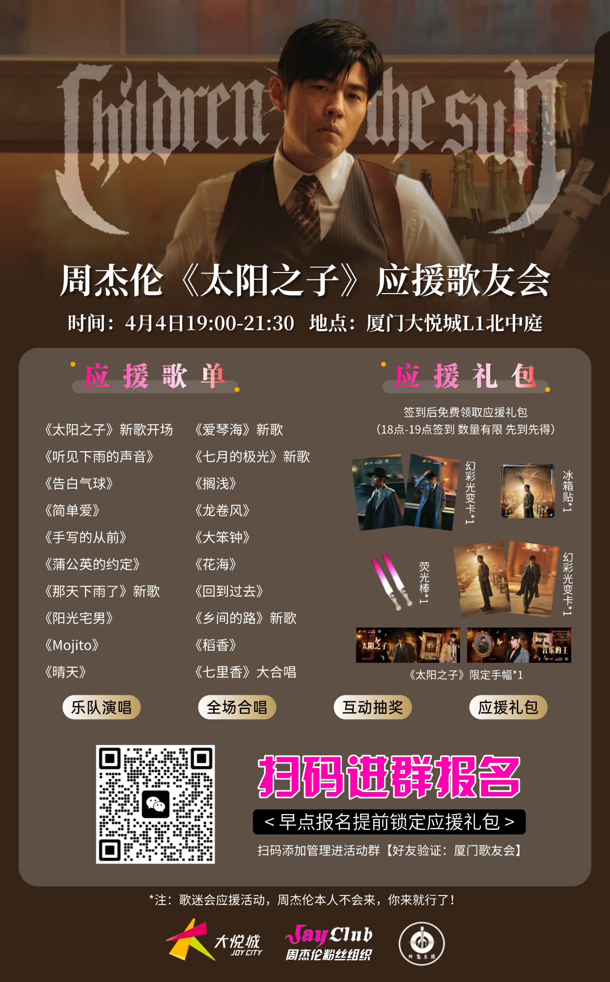 周杰伦厦门应援歌友会活动来啦！详见海报➕管理报名早点报名提前锁定应援礼包