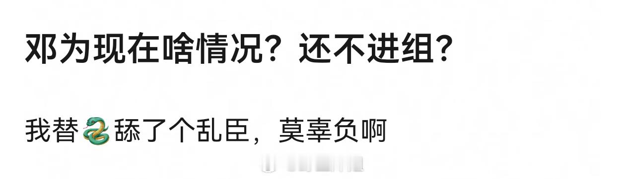 邓为现在属于高不成低不就又遇到真影视寒冬，确实难啊 