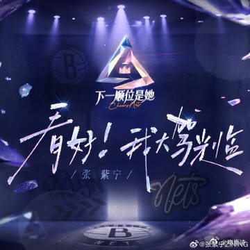 张紫宁下一顺位是她节目主题曲 哇，紫宁新歌似力量的洪流，载着幸福奔腾向前！ ​​