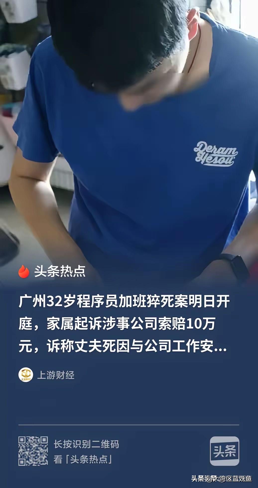 32岁程序员加班猝死：生命与工作的沉重天平
 
广州32岁程序员高广辉的遭遇，让