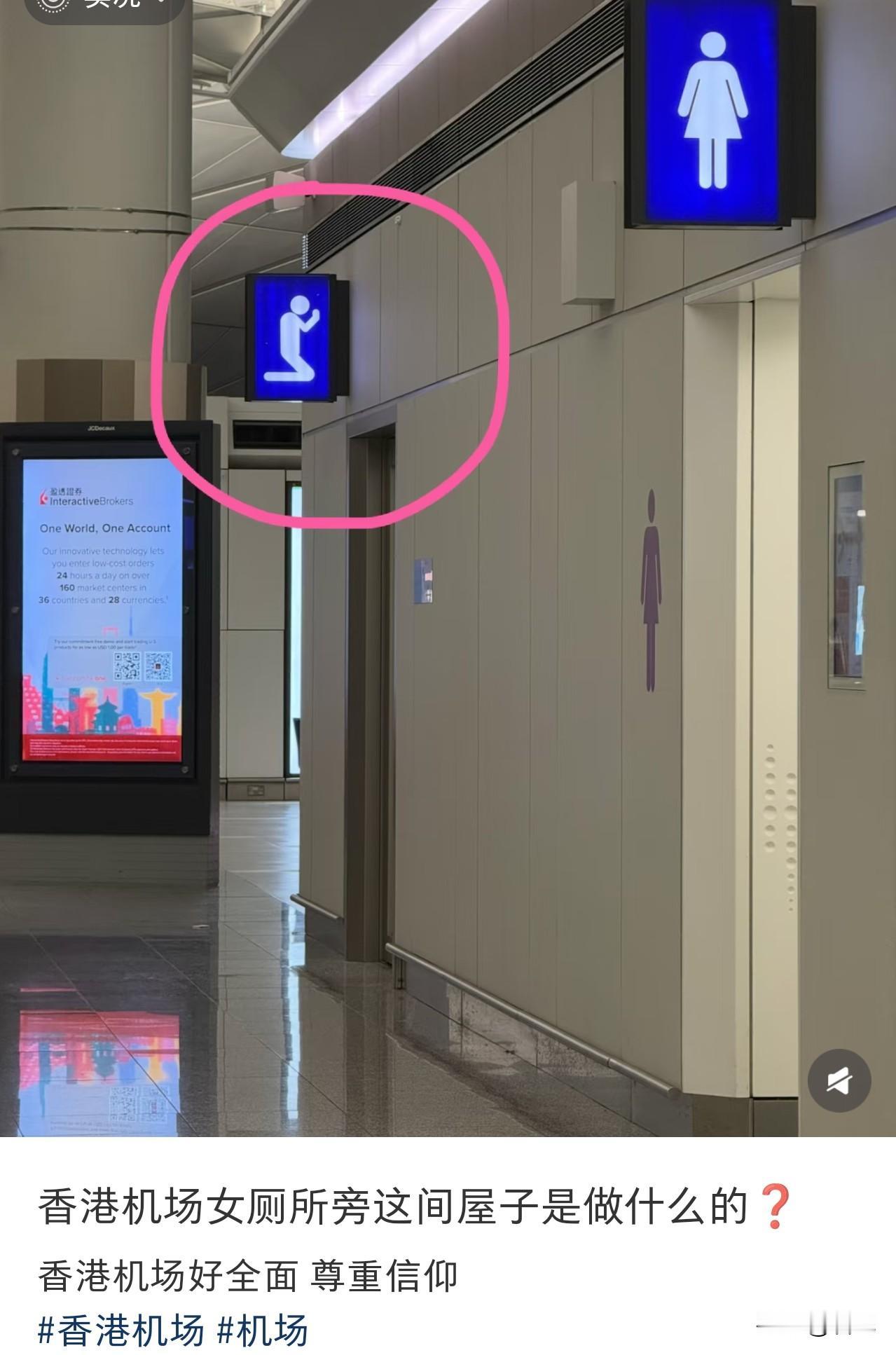 好神奇的图标，第一次见。

这会不会是加急厕所呢，急得不行的可以进去？

为了求