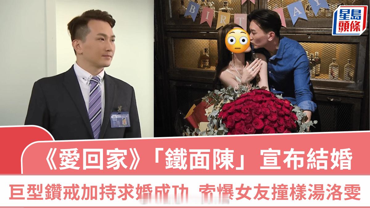 爱回家丨“铁面陈”王致狄宣布结婚巨型鑽戒兼99支玫瑰成功抱美人归 女友外貌标緻撞