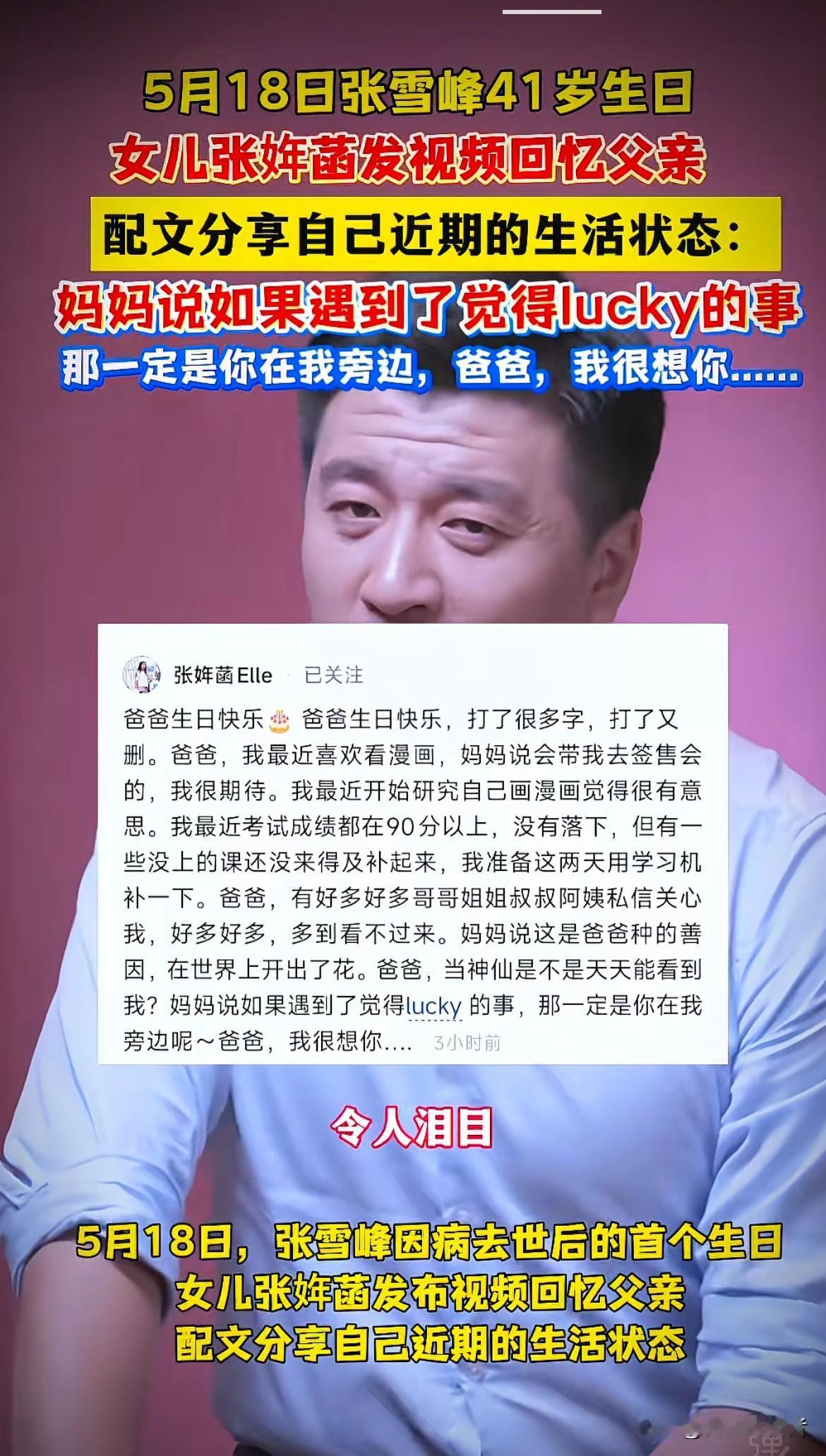 5月18日，张雪峰冥诞女儿发文好想你 ：爸爸，当神仙是不是天天能看到我，爸爸，我