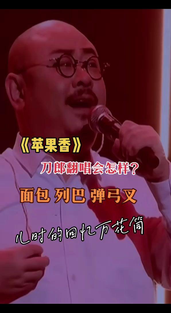 刀郎翻唱苹果香会怎样？儿时回忆的万花筒？刀郎 音乐分享 苹果香 搜别墅