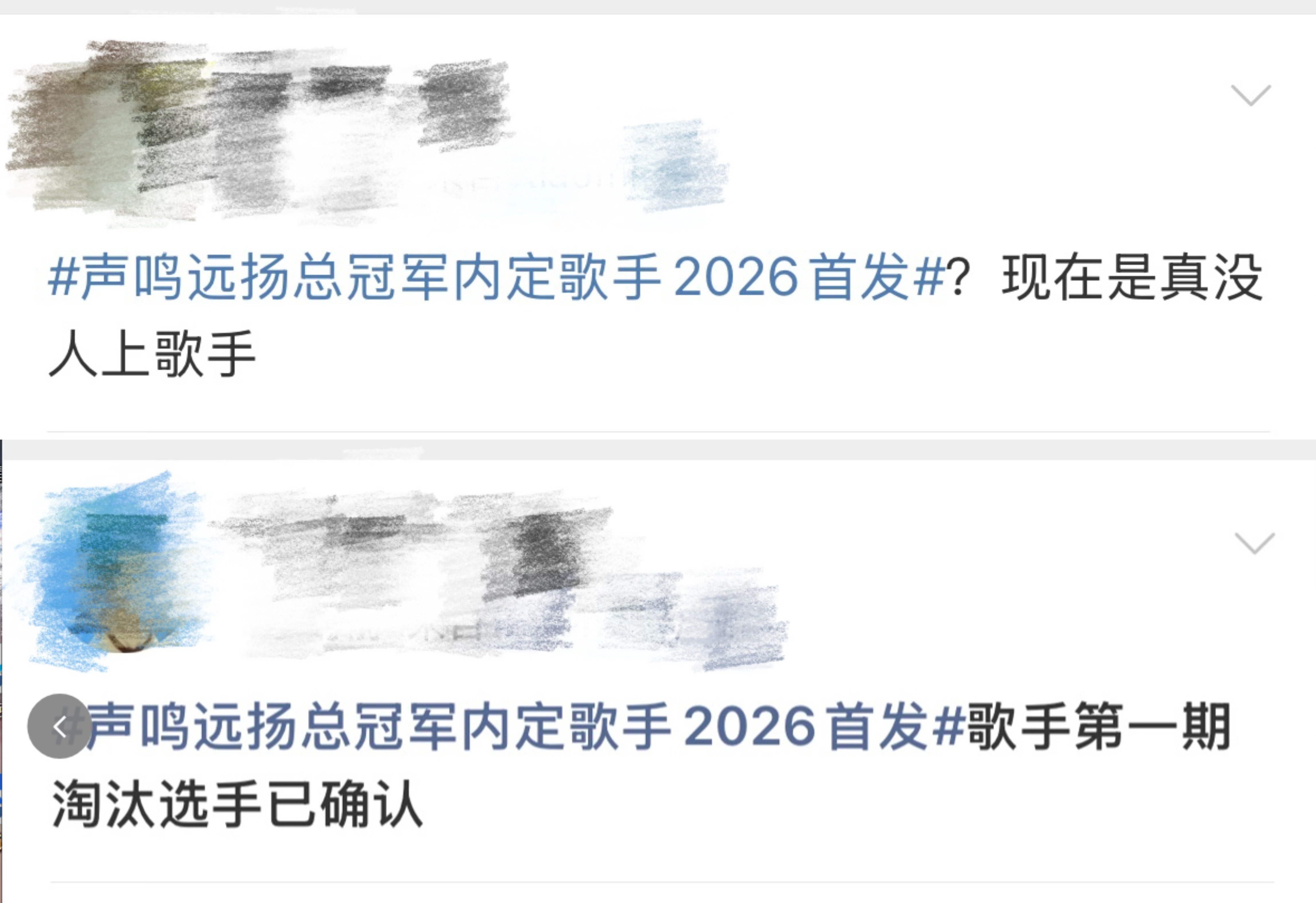 歌手2026第一期淘汰选手已确认好好好歌手2026第一期淘汰选手先预定了，网传声