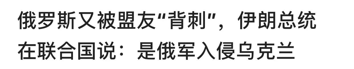 这个世界简直乱了套

伊朗总统佩泽希齐扬在正召开的联合国大会上“背刺”俄罗斯说是
