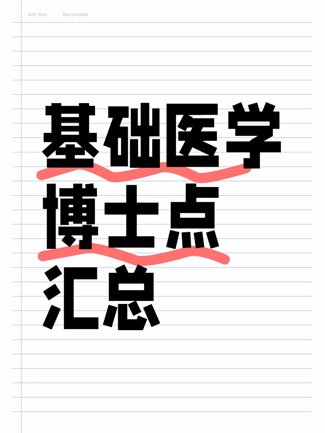 基础医学博士点汇总，共57所