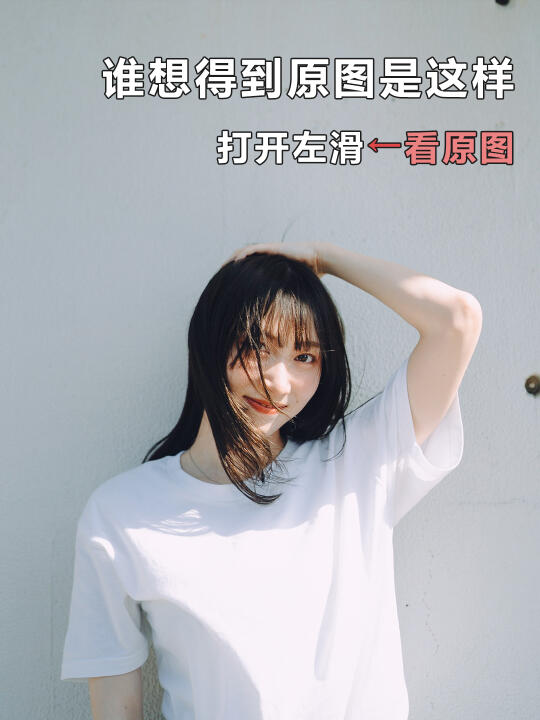 谁想得到原图是这样/这算有效调色吗?