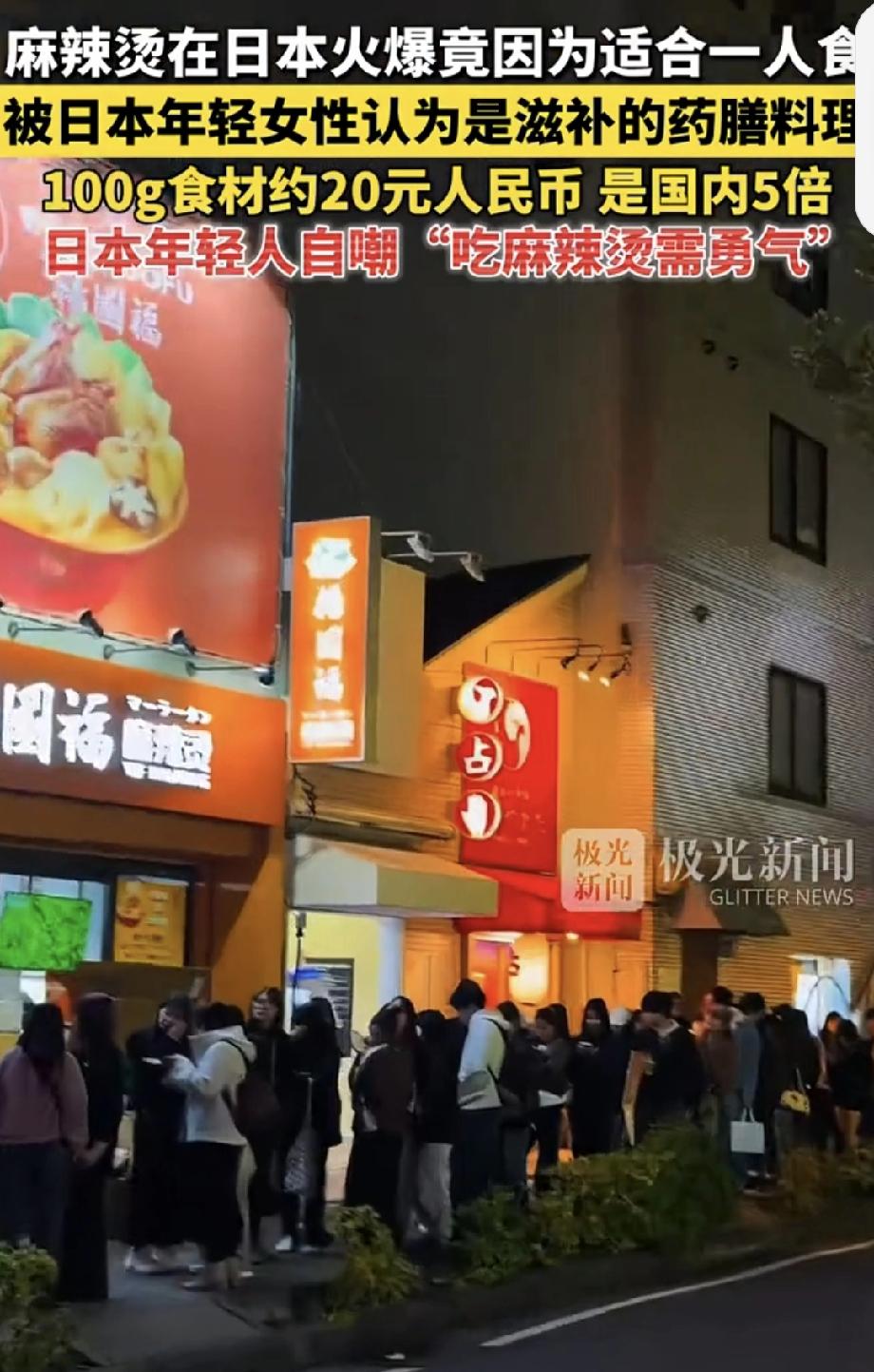 头条创作训练营 谁能料到，麻辣烫这一中国街头常见美食，在日本竟火出了新高度，还被