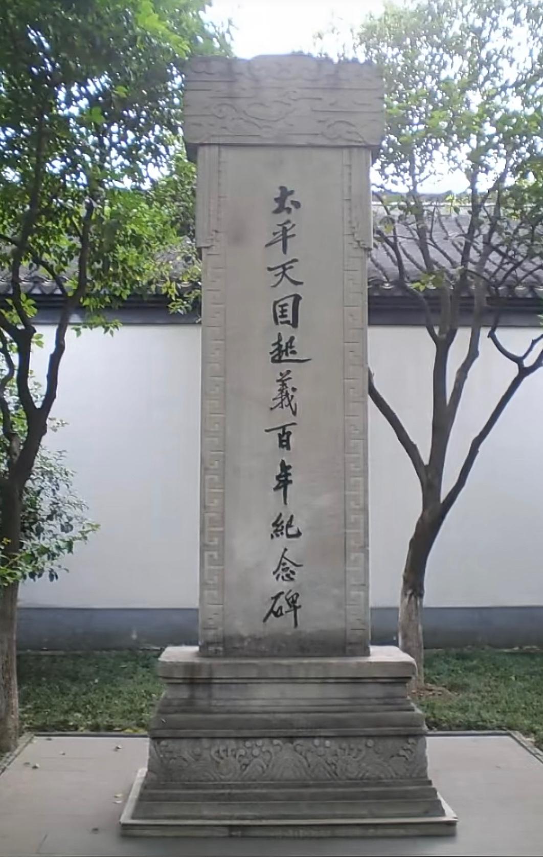 郭沫若题写的《太平天国起义百年纪念碑》。

碑中的“国”字少一点，不是笔误，是郭