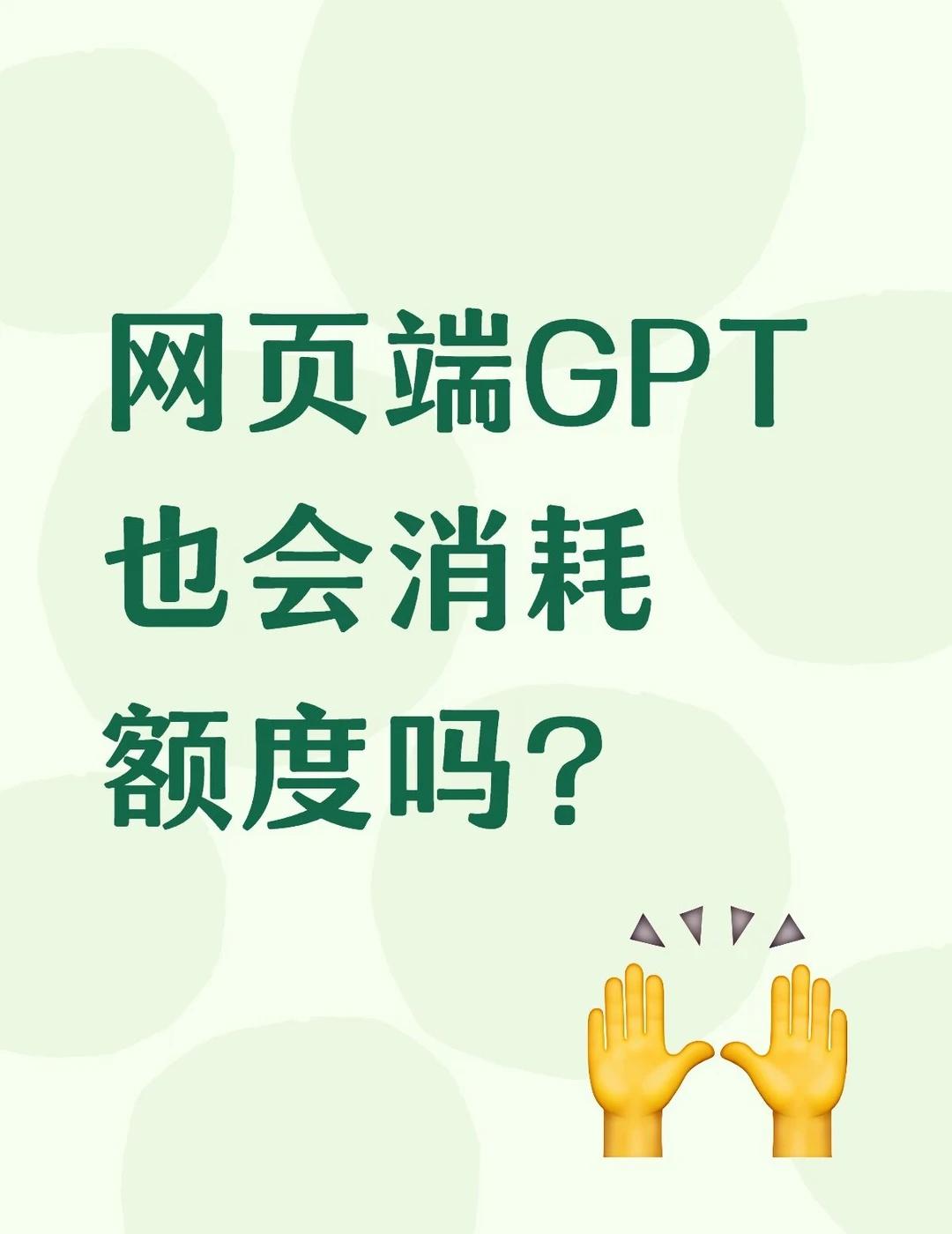 没有用桌面codex但周额度一直在减
🆘网页端GPT会消耗额度吗
一直在网页端