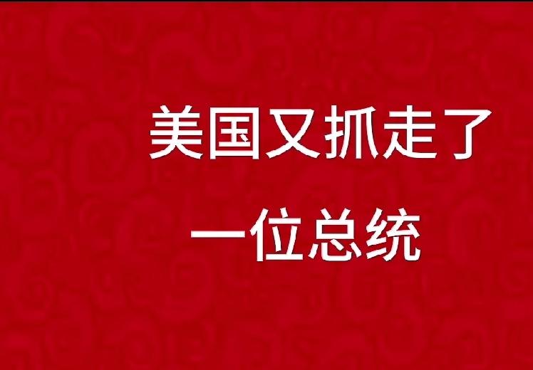 美国“抓捕总统”开危险先例，霸权行径引全球哗然

2026年开年，国际政治舞台就