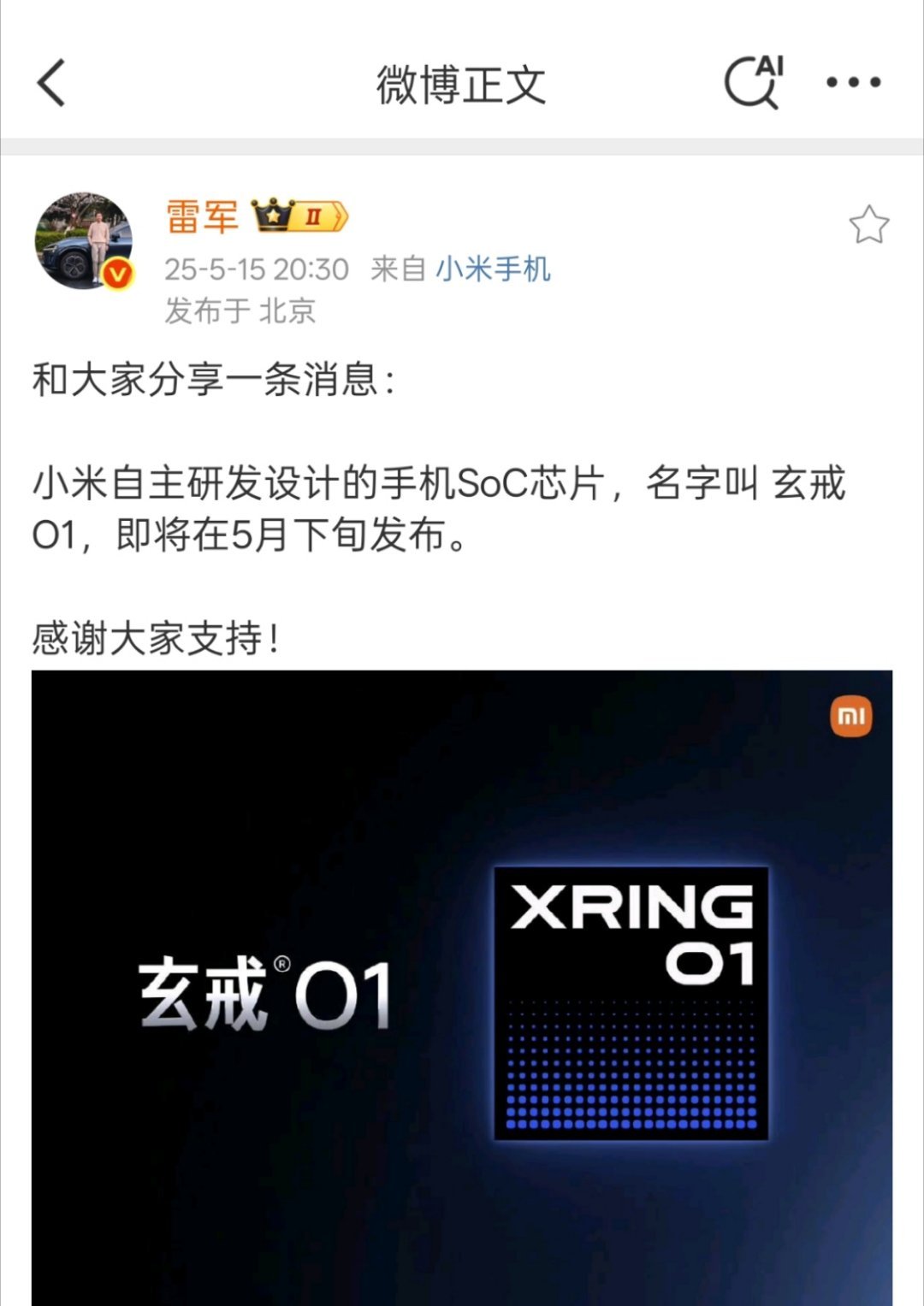 雷军官宣芯片了！！！小米自研芯片！5月果然有大新闻。 ​​​