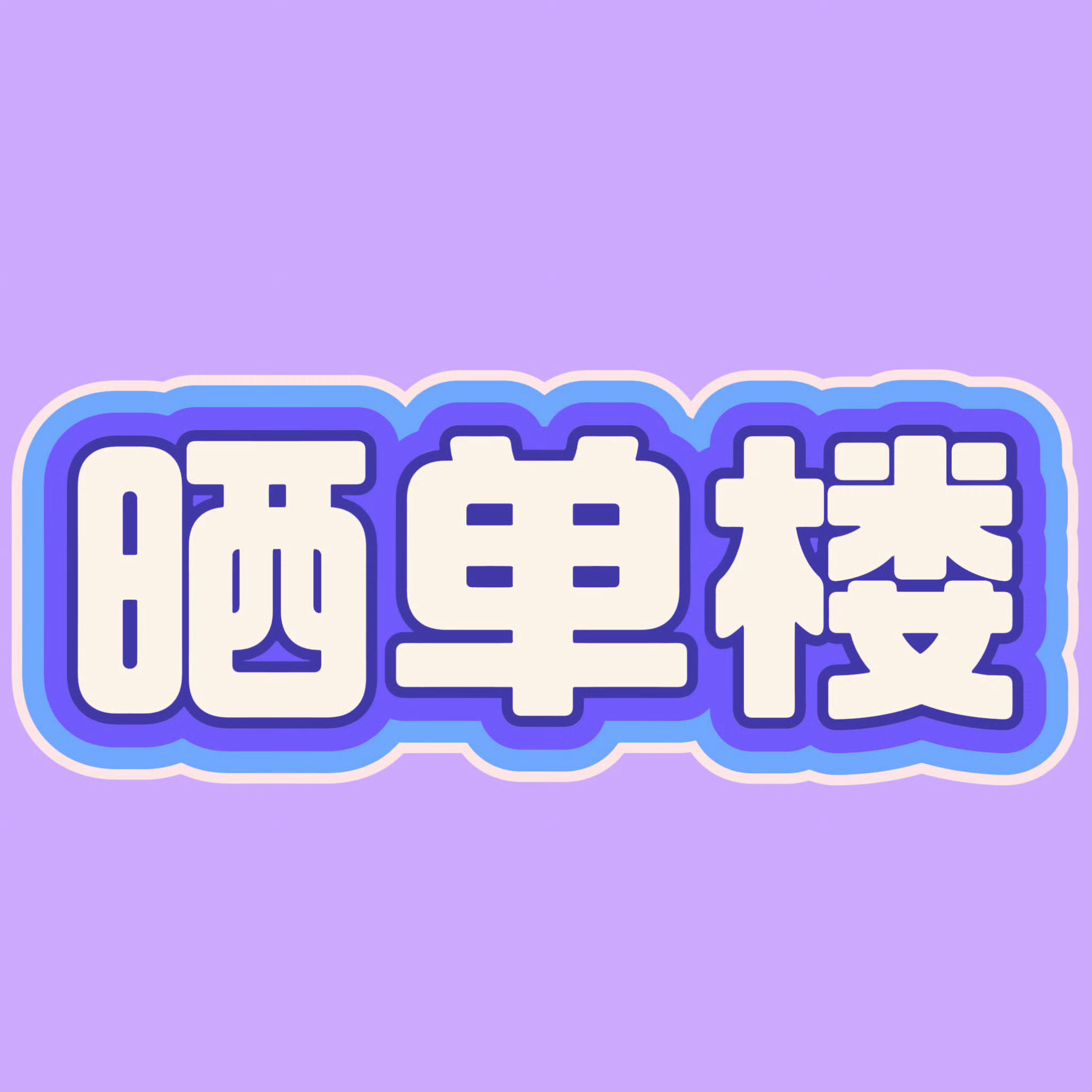🏡ELLE杂志晒单楼🏡统一从微博小店下单！！！买完记得打满水印再晒单！！未公