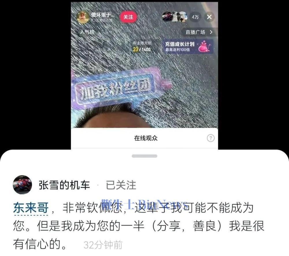 化身迷弟！张雪现身于东来直播间狂刷礼物