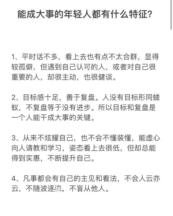 观察一下身边优秀的年轻人，这些特征一定要学会！ ​​​