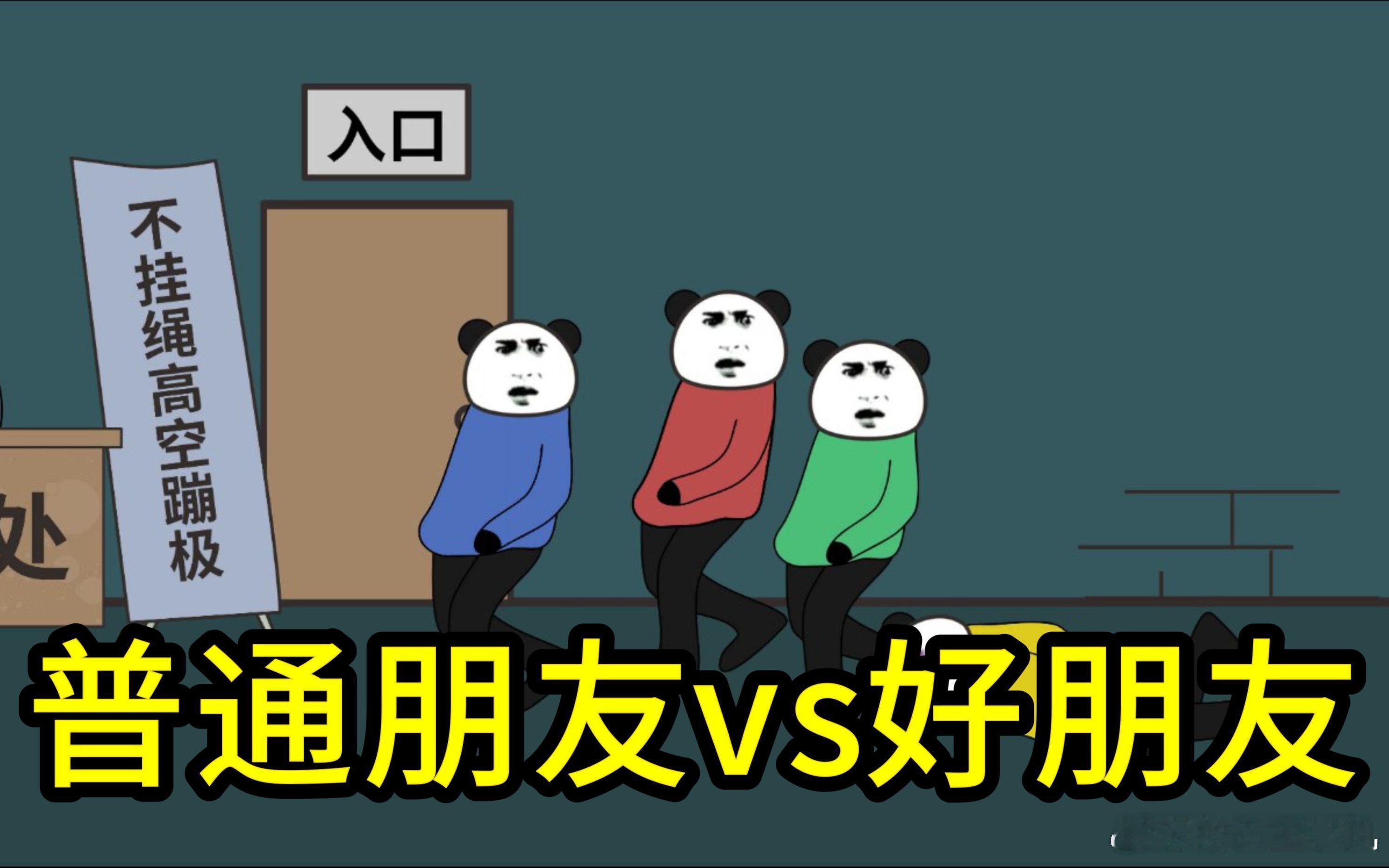 突然就懂了朋友和好朋友的区别朋友就是大家日常在游戏里遇到的npc，说说话做做任务