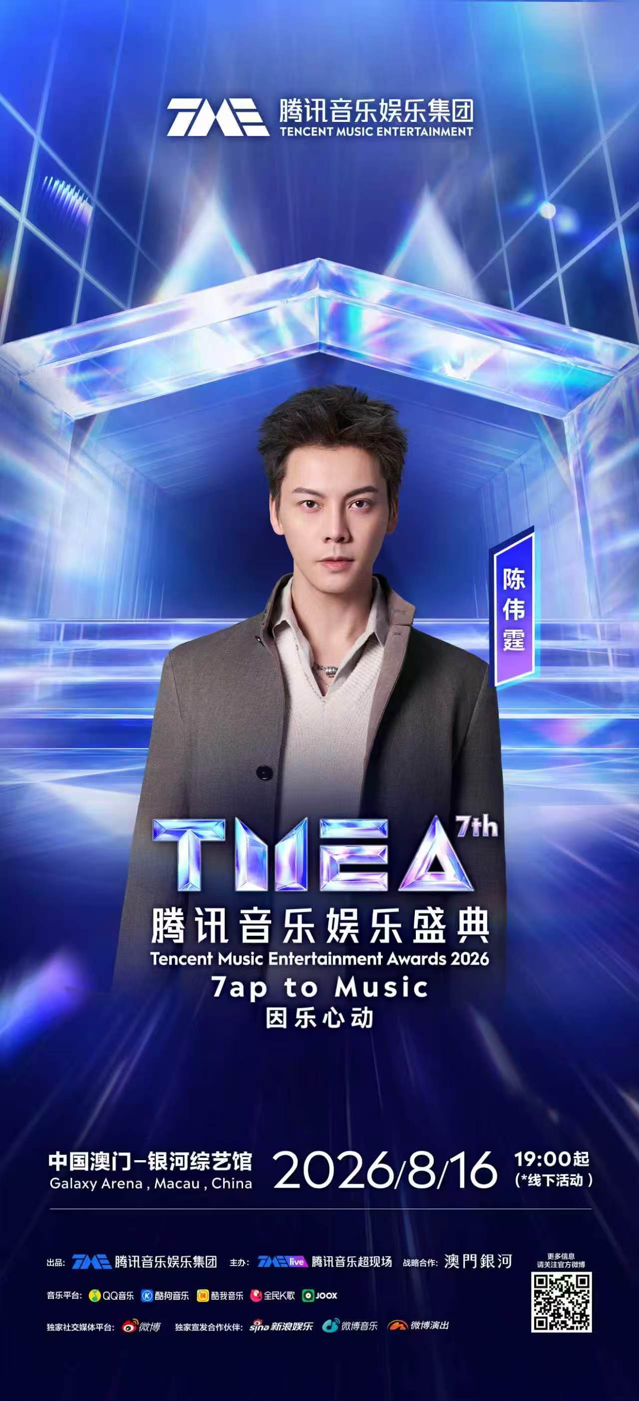 心跳同频，如约而至，腾讯音乐娱乐盛典音乐讯号已发射📶8月16日19:00澳门银