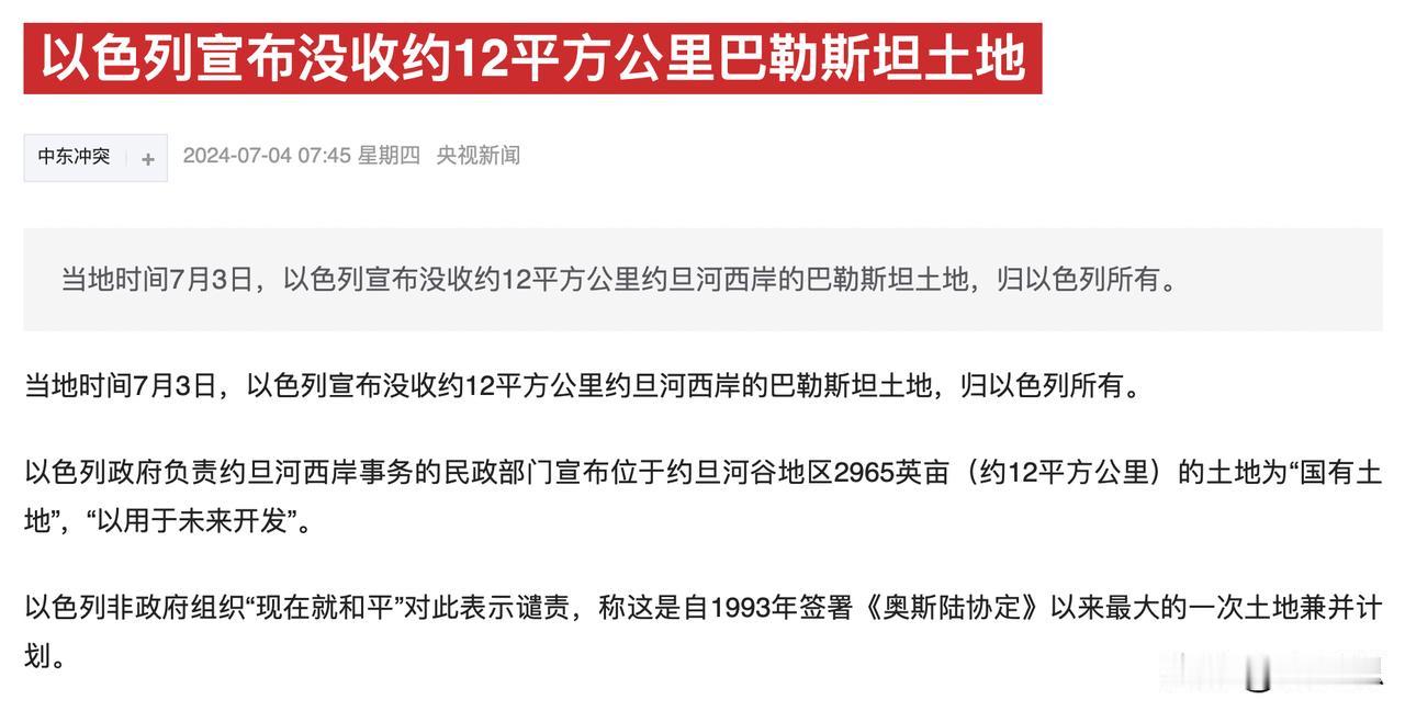 以色列又在没收巴勒斯坦的土地，真的这个国家最后还是流浪
7月3日，以色列宣布没收