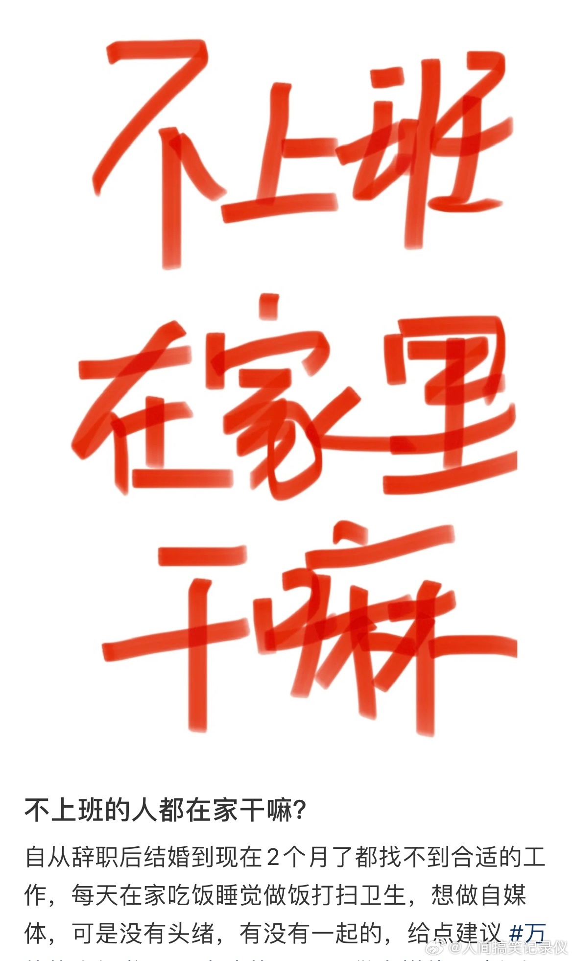 #不上班的人都在家干嘛#想知道不上班的网友都在家干嘛 ​​​