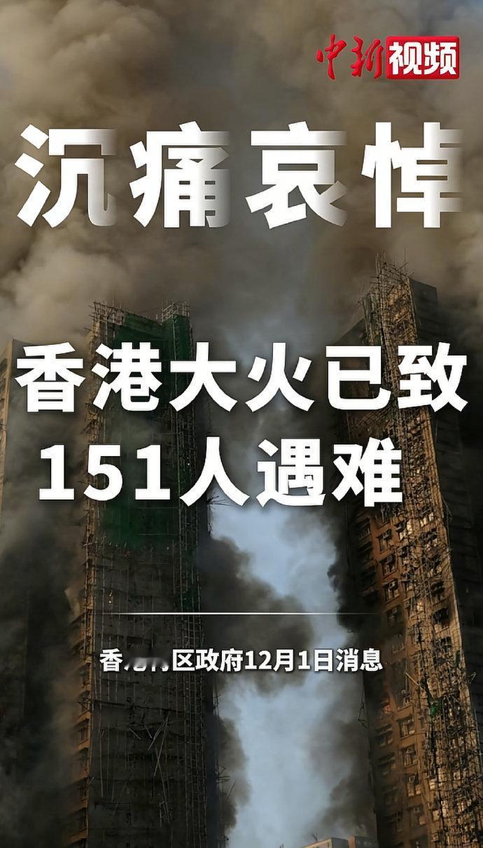 【香港火灾已致151人遇难】香港火灾仍有30多人失联 
不要再上升了 没联系到的
