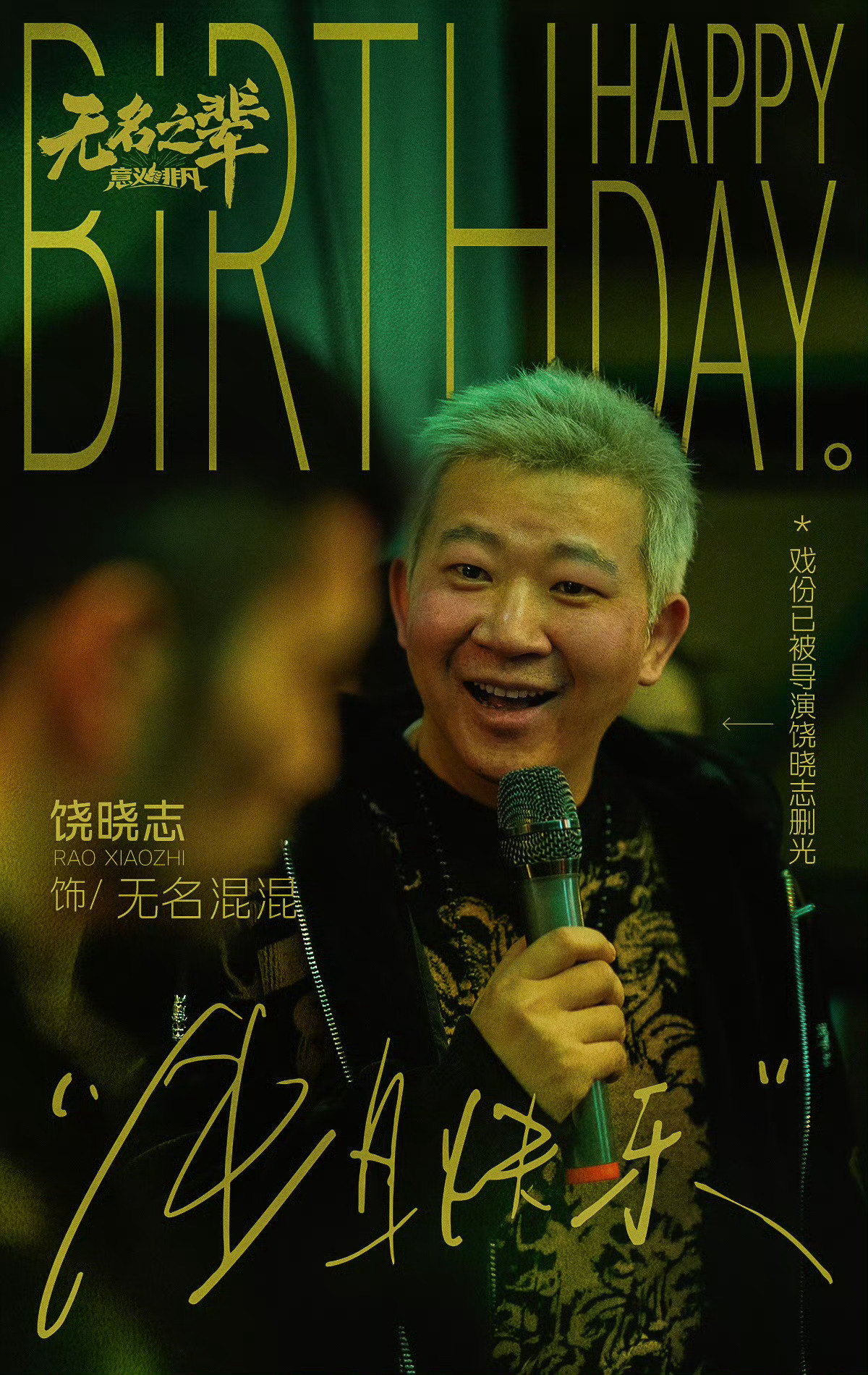 《无名之辈意义非凡》中饶晓志饰演无名混混，戏份已经被导演饶晓志删光。[允悲]期待
